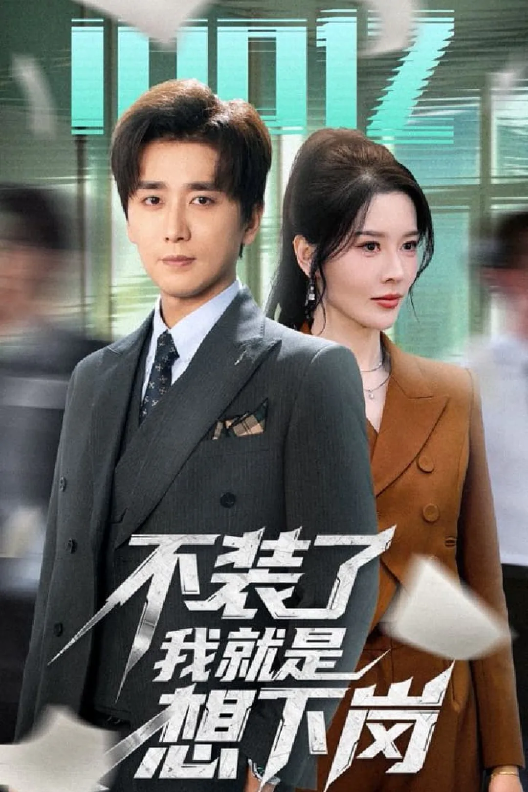《不裝了我就是想下崗》海報
