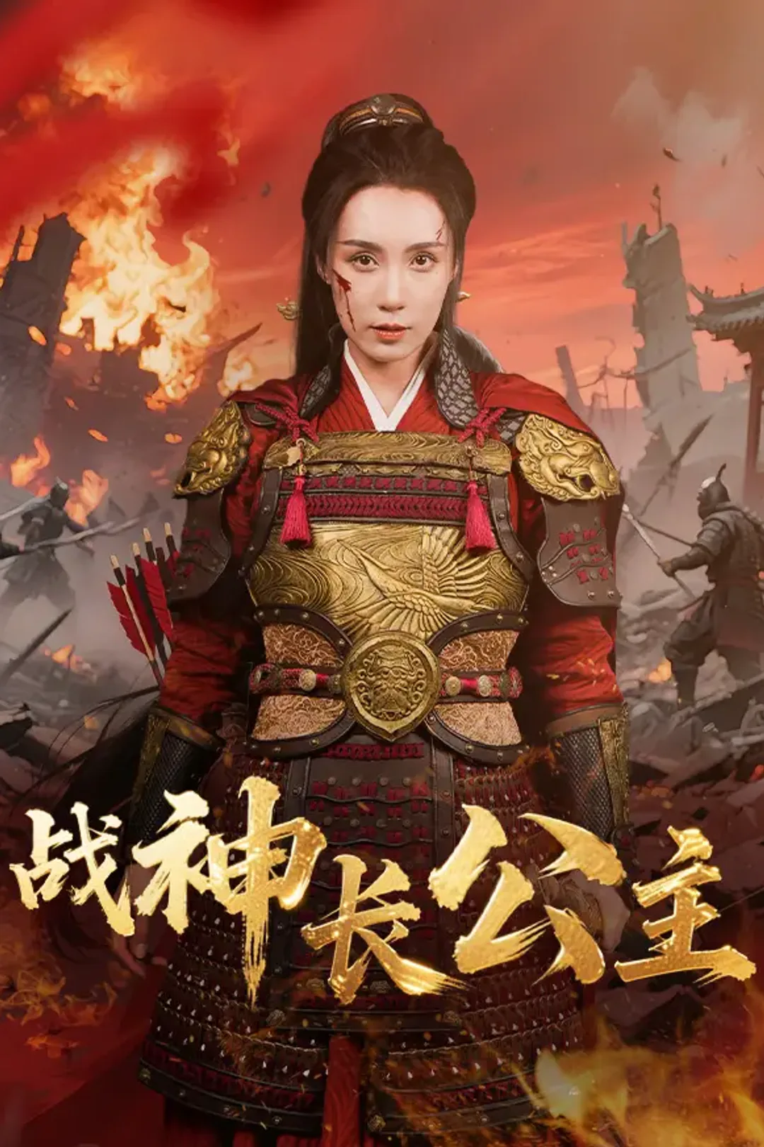 《战神长公主》海报