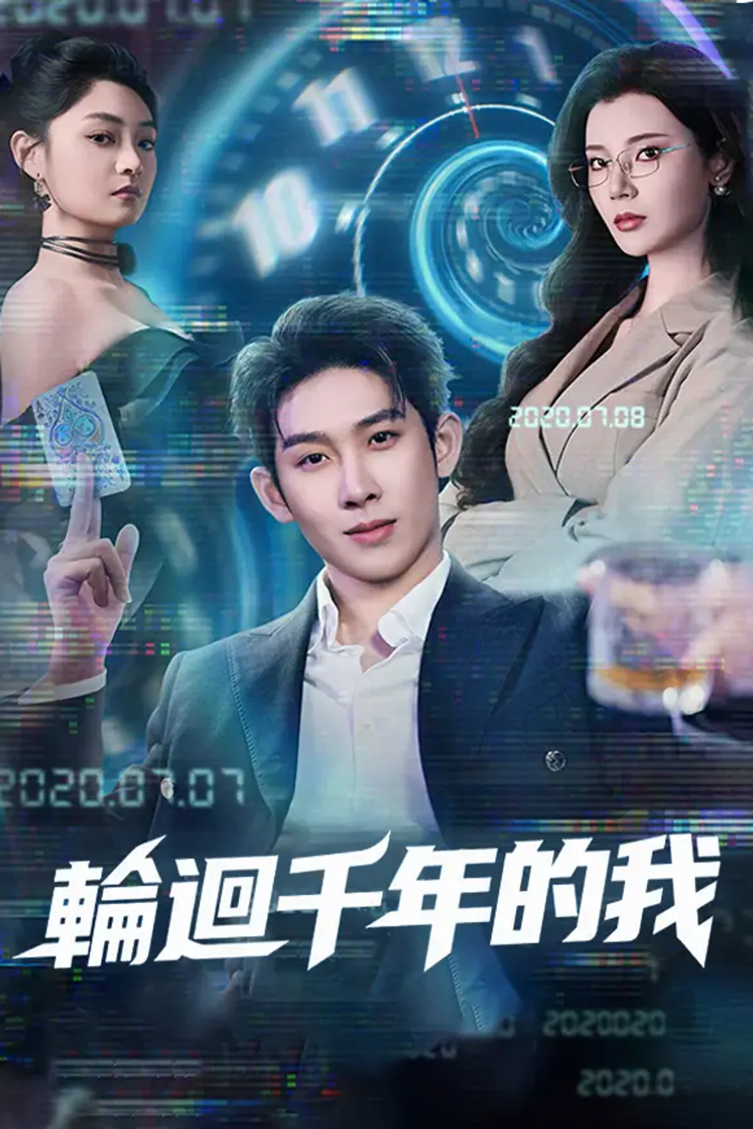 《輪迴千年的我》海報