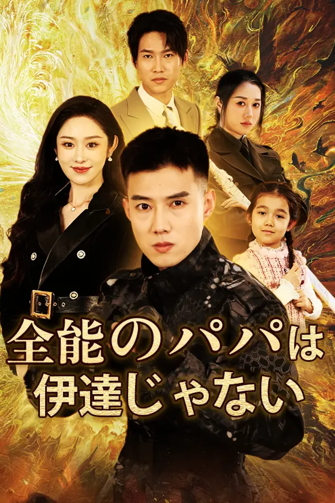 全能のパパは伊達じゃないのポスター