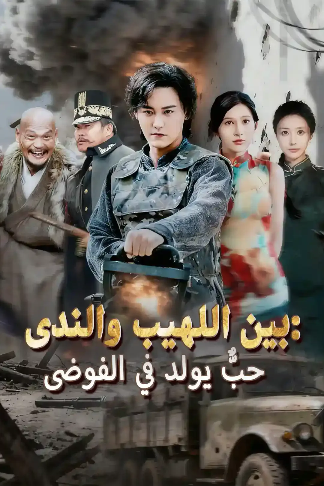 ملصق مسلسل «بين اللهيب والندى: حبٌّ يولد في الفوضى»