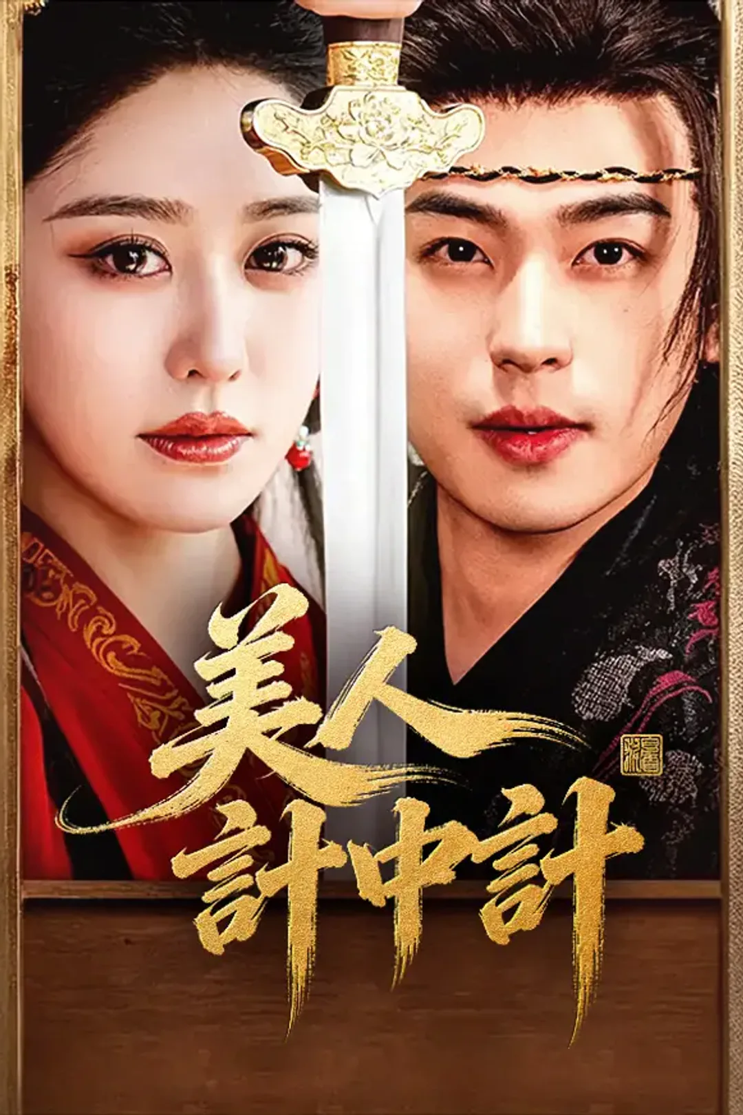 《美人計中計》海報
