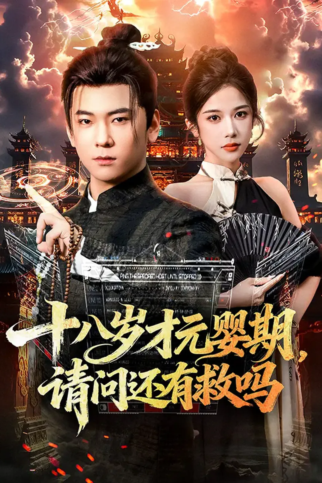 《十八岁才渡劫期，请问我还有救吗》海报