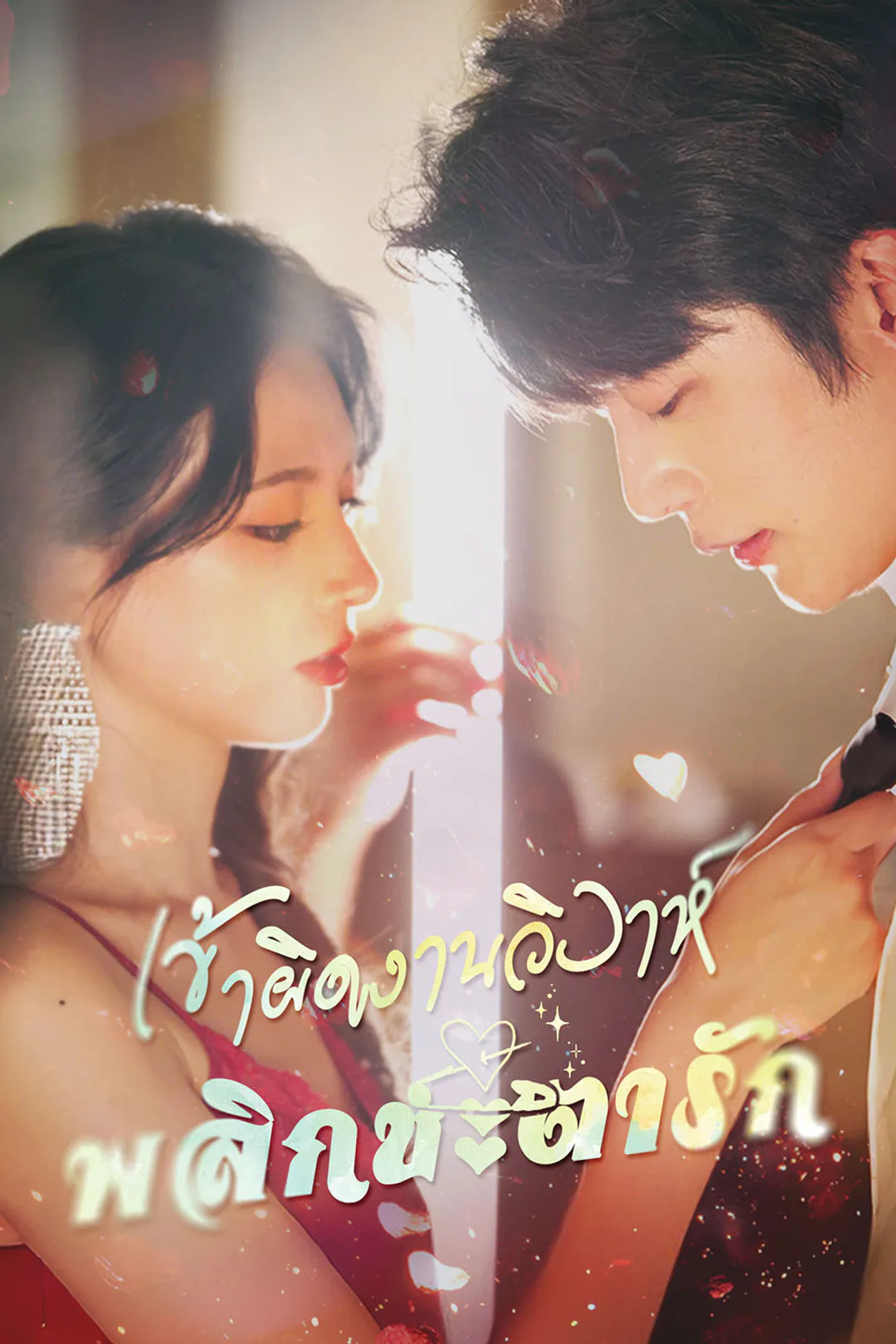 โปสเตอร์ เข้าผิดงานวิวาห์ พลิกชะตารัก