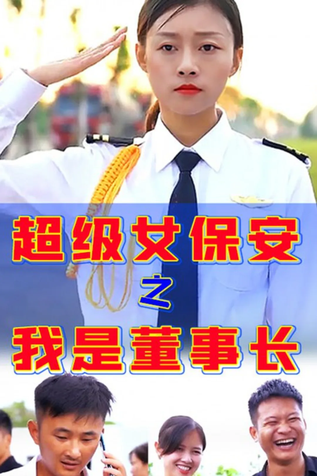 《超级女保安之我是董事长》海报