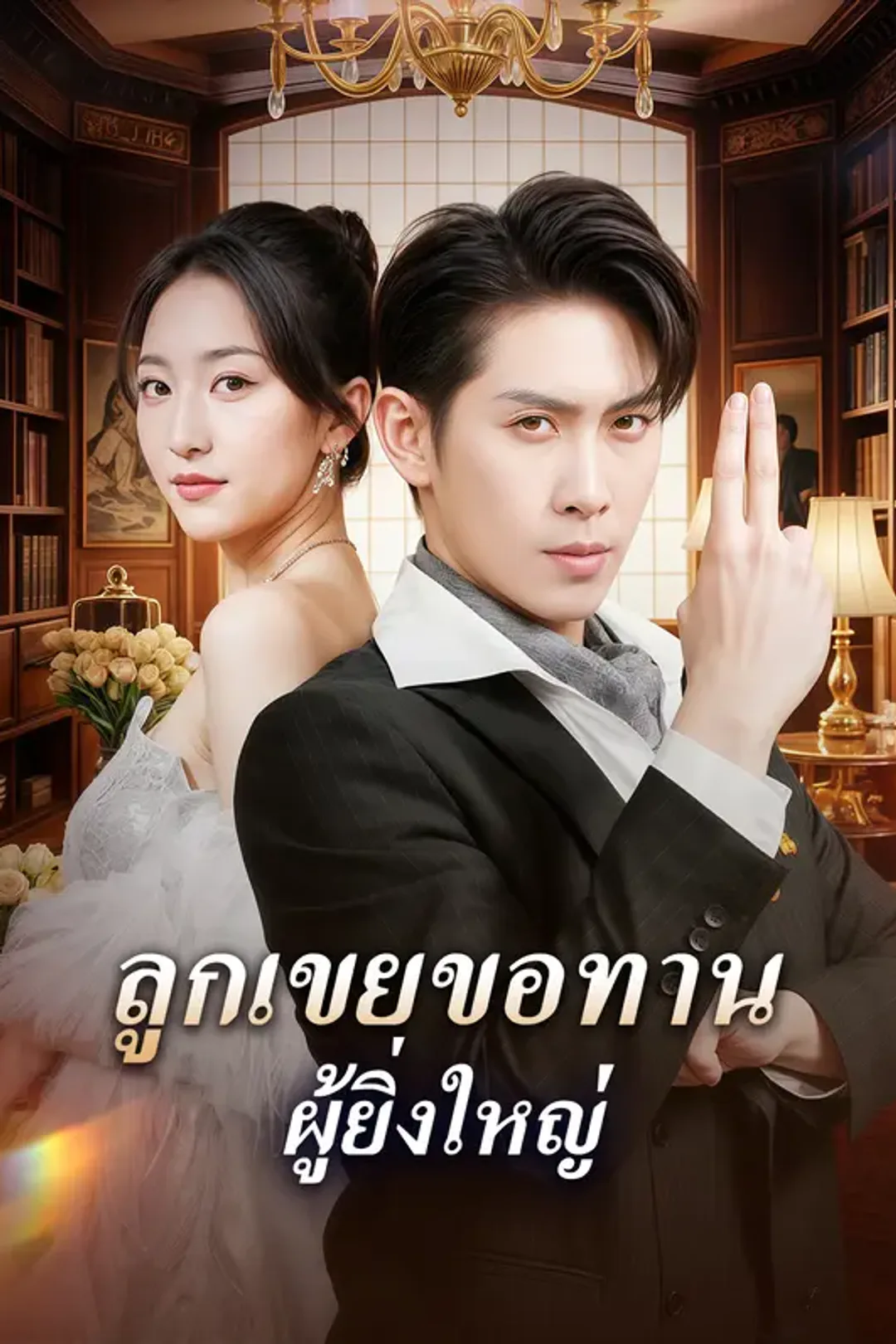 โปสเตอร์ ลูกเขยขอทาน ผู้ยิ่งใหญ่