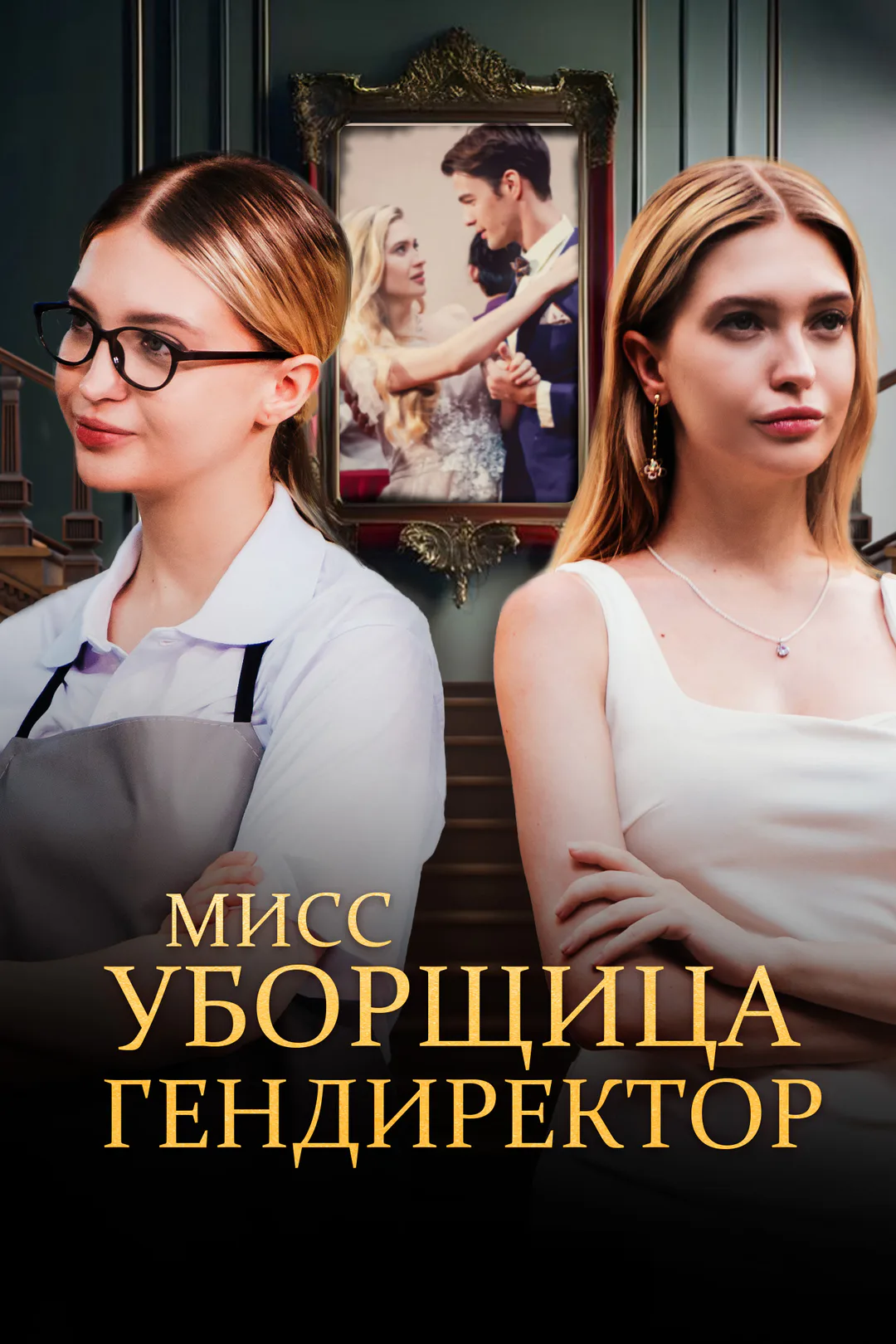 Постер сериала «Мисс Уборщица гендиректор»
