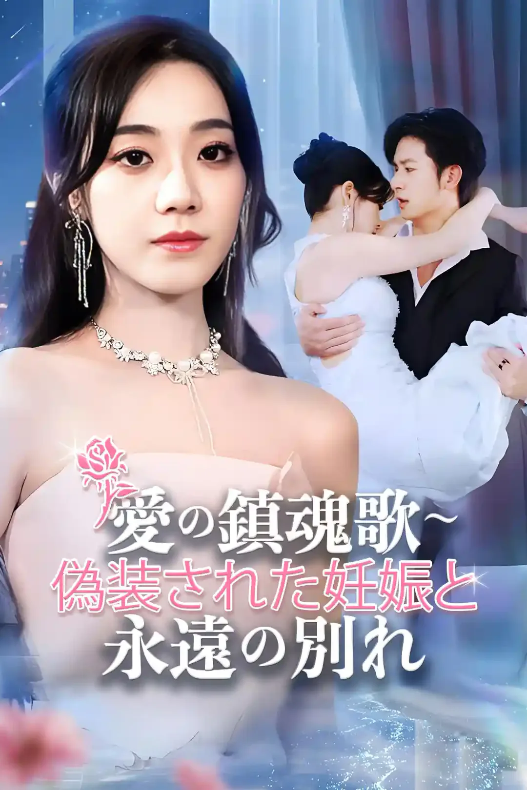 愛の鎮魂歌～偽装された妊娠と永遠の別れのポスター