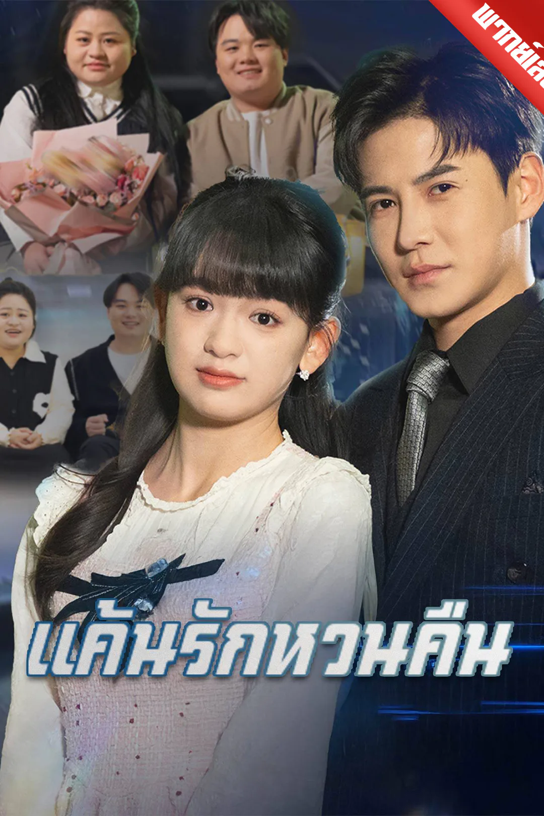 โปสเตอร์ แค้นรักหวนคืน