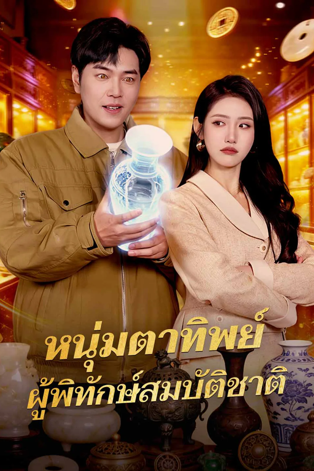 โปสเตอร์ หนุ่มตาทิพย์ ผู้พิทักษ์สมบัติชาติ