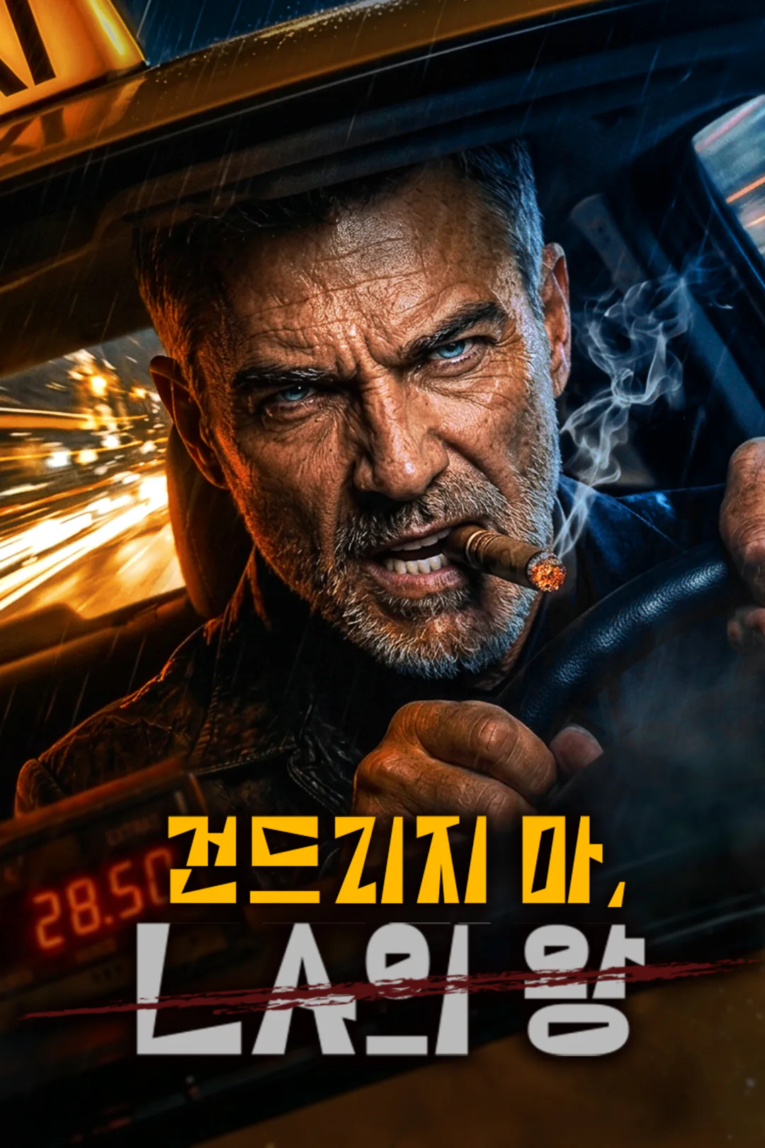 건드리지 마, LA의 왕 포스터