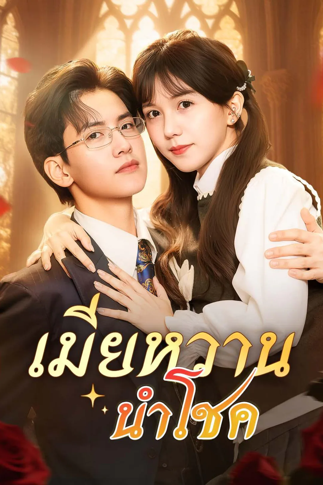 隠れ婚の甘い愛妻のポスター
