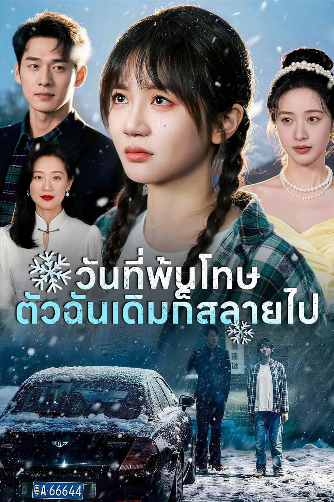 โปสเตอร์ วันที่พ้นโทษ ตัวฉันเดิมก็สลายไป