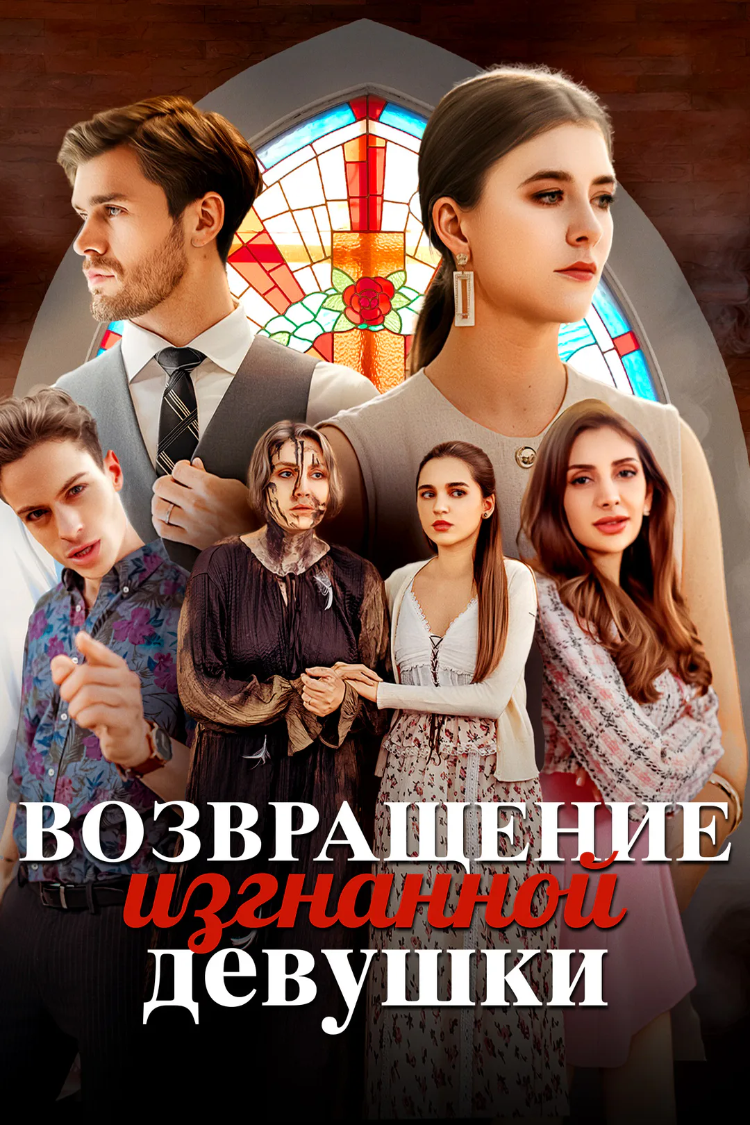 Постер сериала «Возвращение изгнанной девушки»