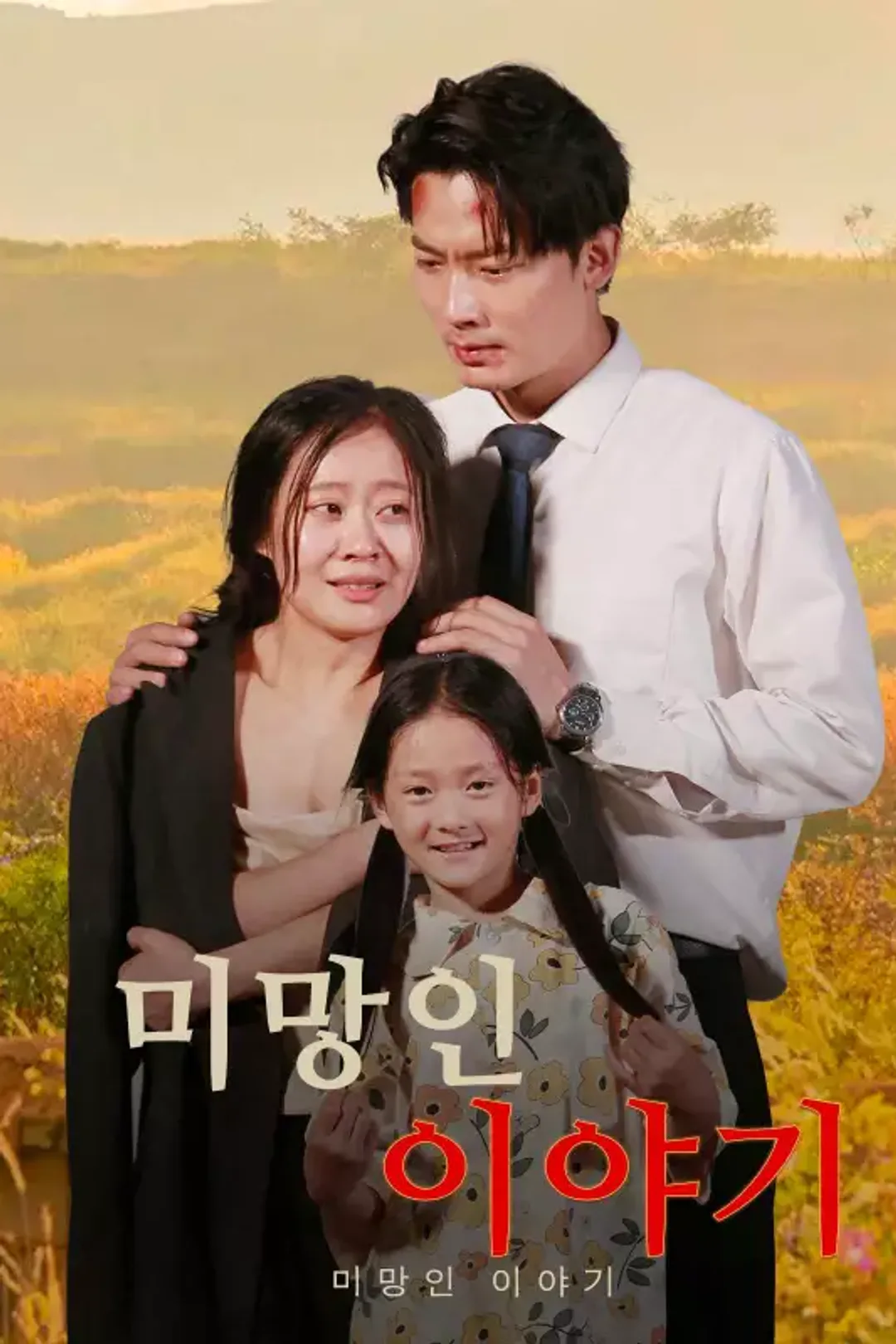 미망인 이야기 포스터