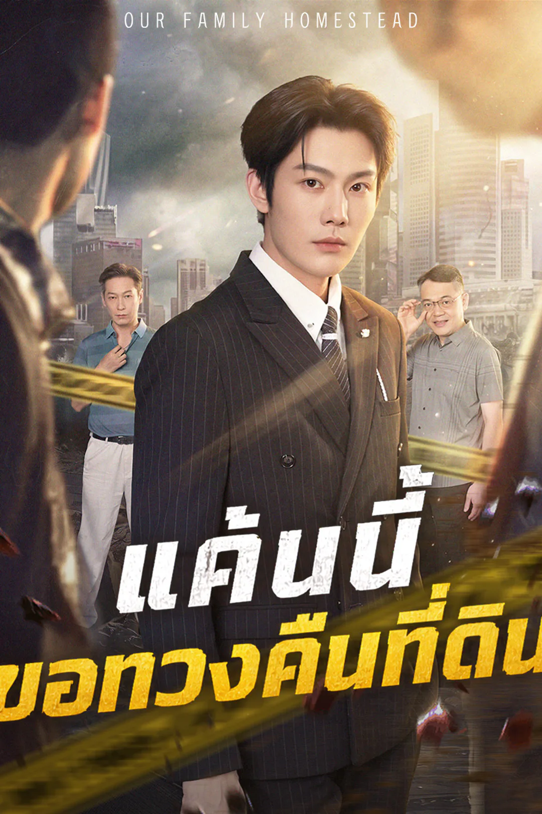 โปสเตอร์ แค้นนี้ขอทวงคืนที่ดิน