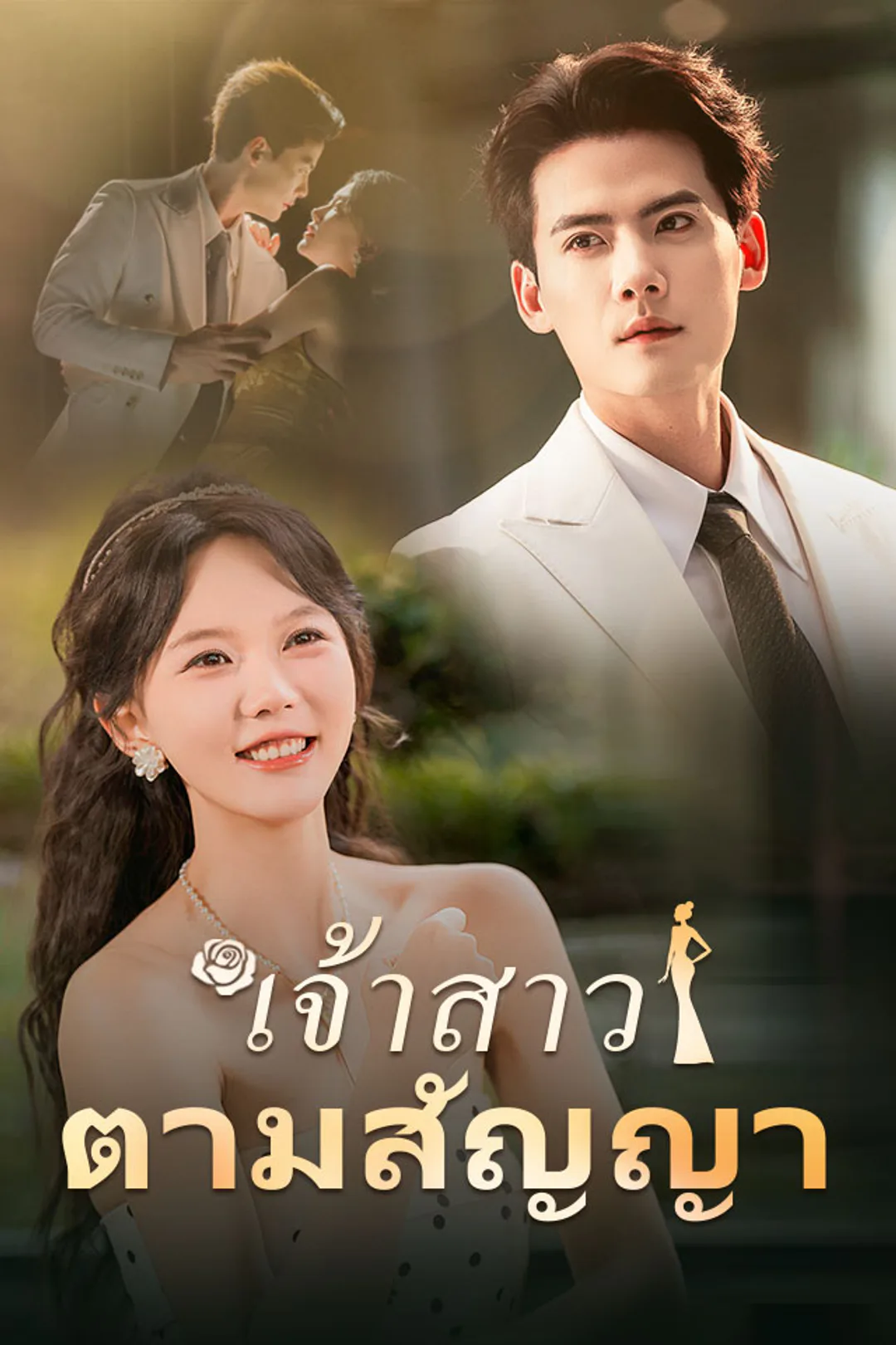 โปสเตอร์ เจ้าสาวตามสัญญา