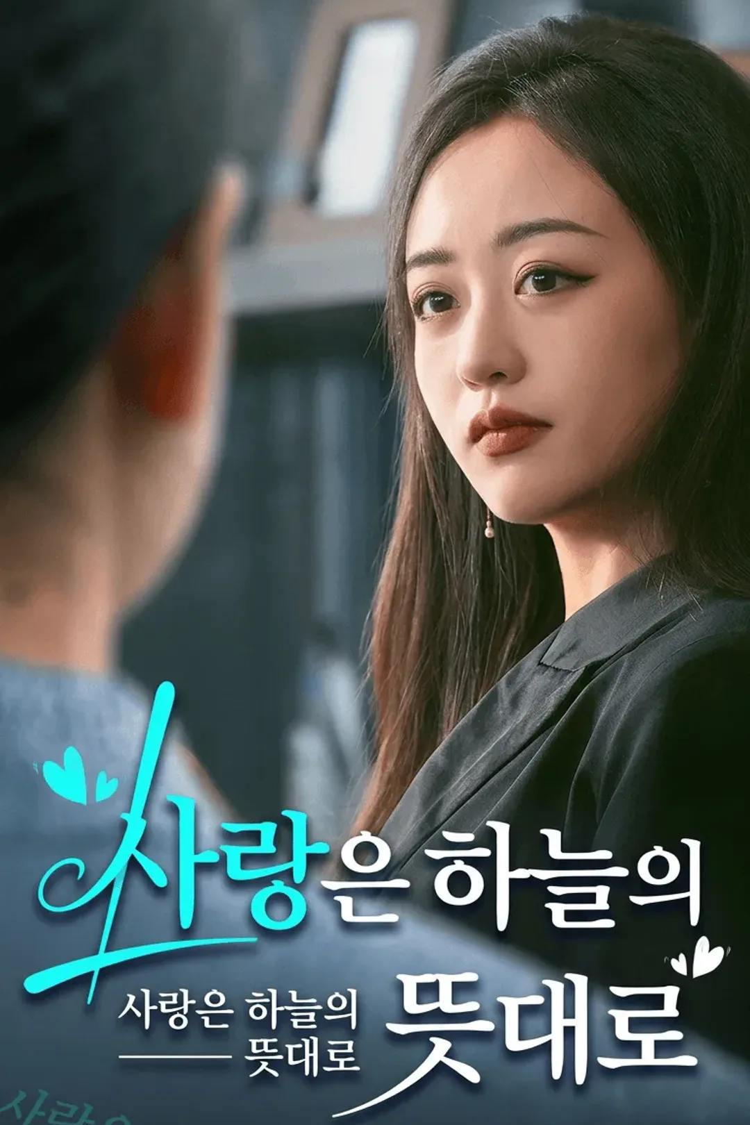 사랑은 하늘의 뜻대로 포스터