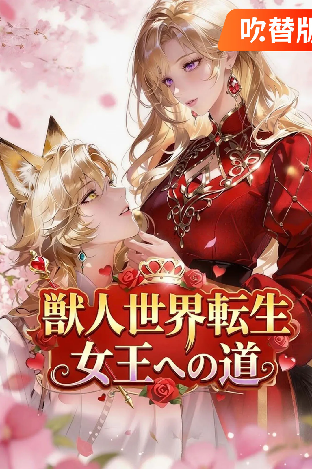 （吹替版）獣人世界転生 女王への道のポスター