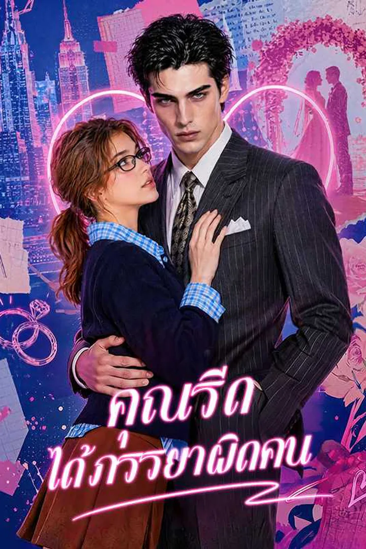 โปสเตอร์ คุณรีด ได้ภรรยาผิดคน