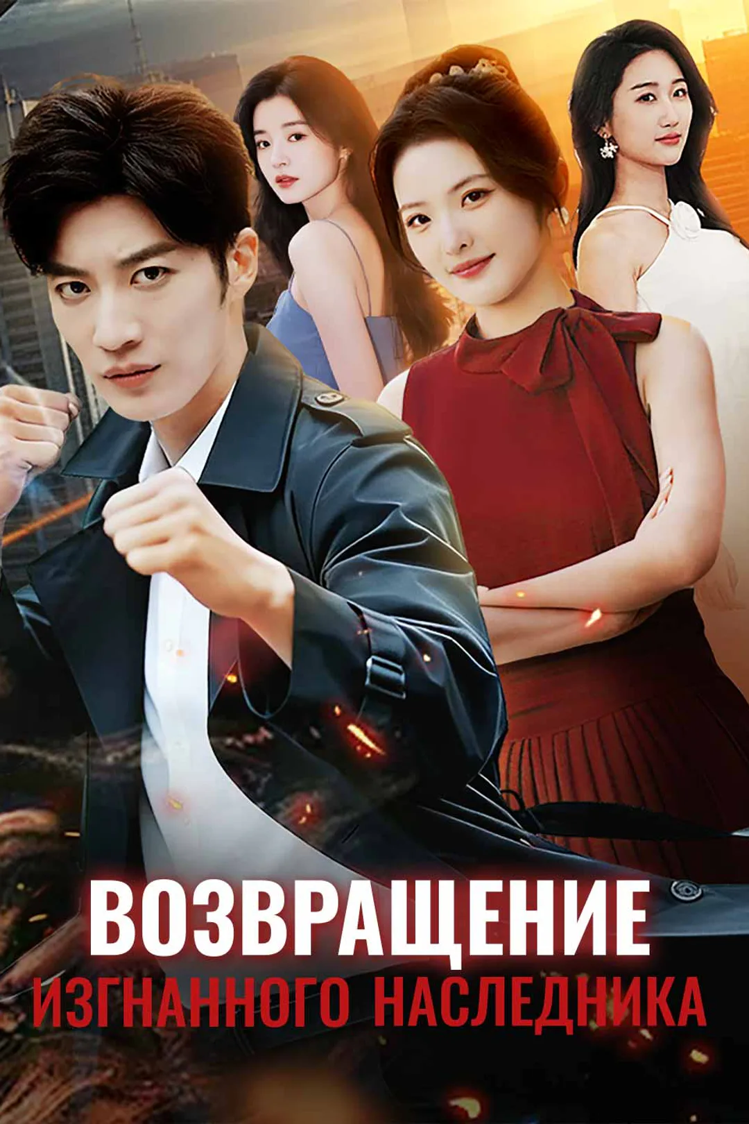 Постер сериала «Возвращение изгнанного наследника»