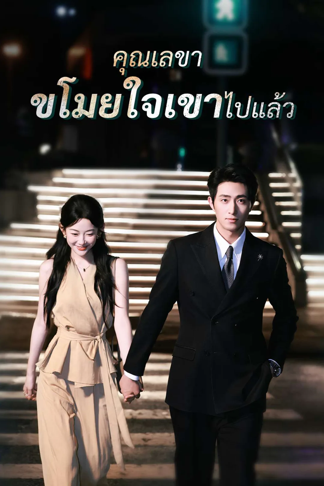โปสเตอร์ คุณเลขา ขโมยใจเขาไปแล้ว
