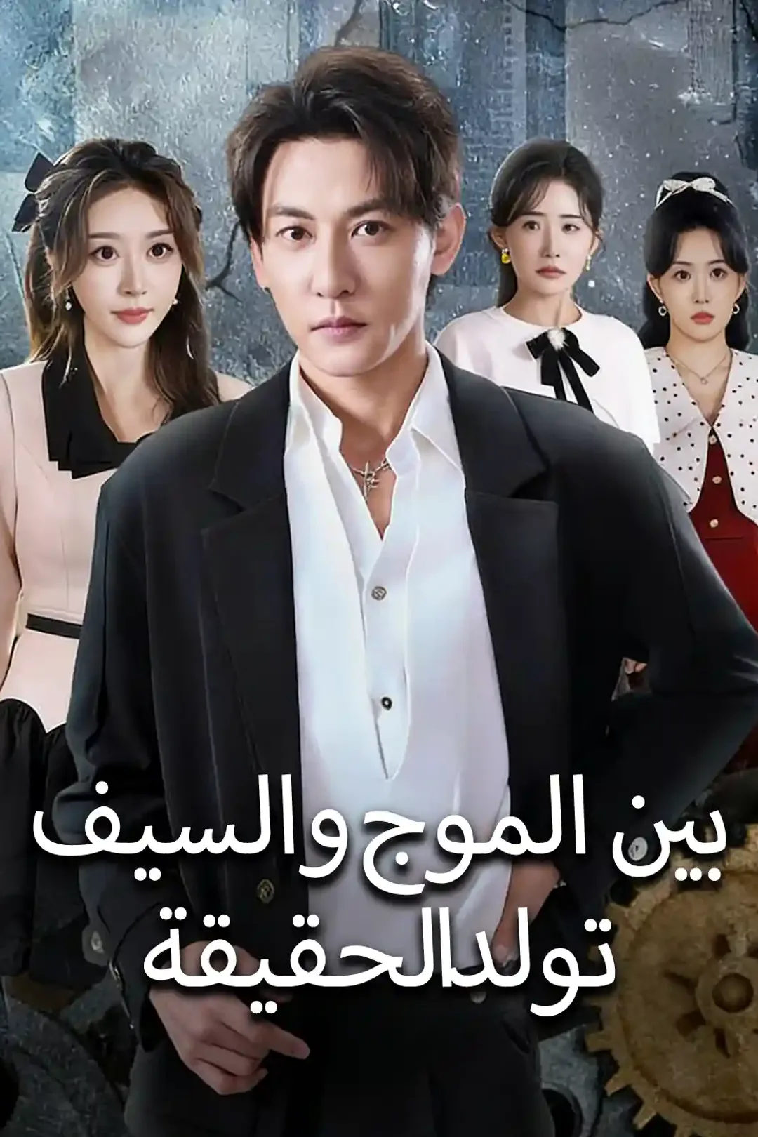 ملصق مسلسل «بين الموج والسيف تولد الحقيقة»