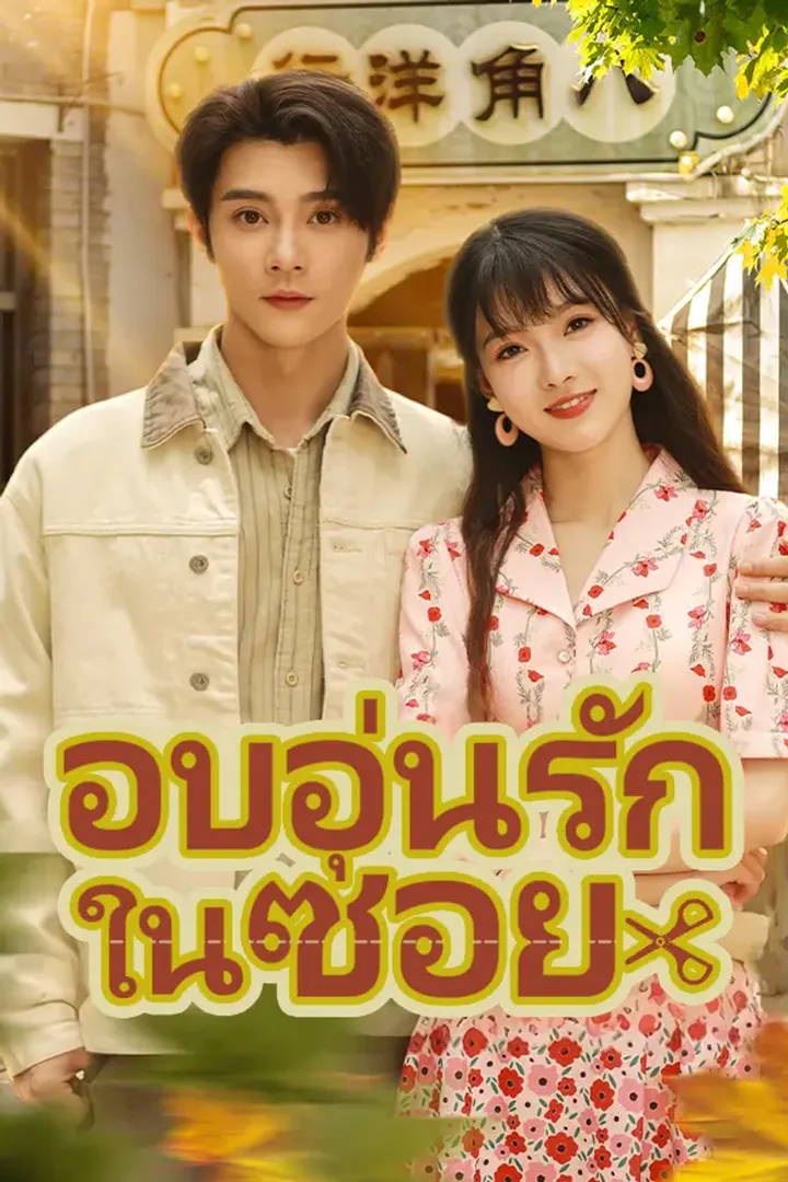 โปสเตอร์ อบอุ่นรักในซอย