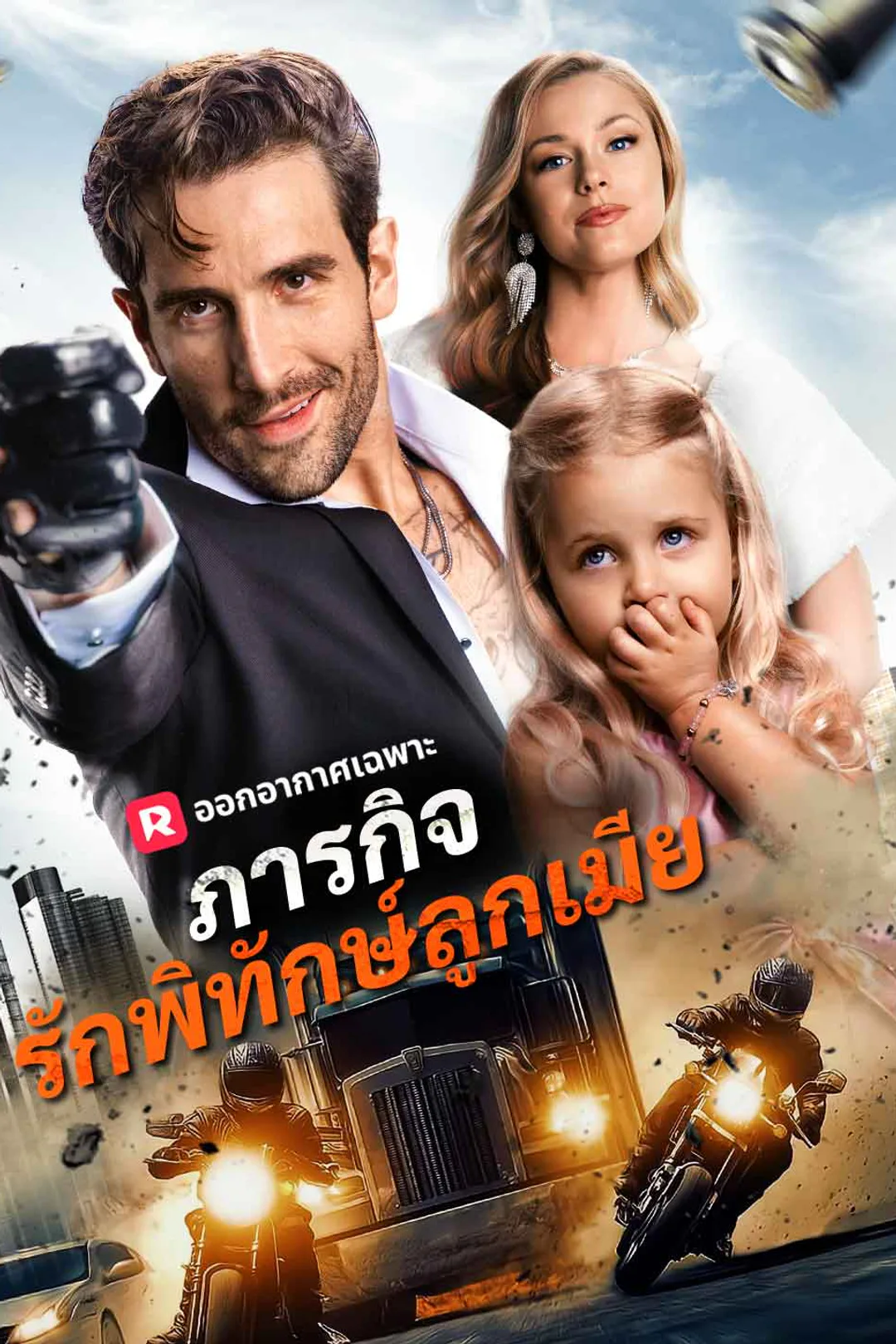 โปสเตอร์ ภารกิจรักพิทักษ์ลูกเมีย