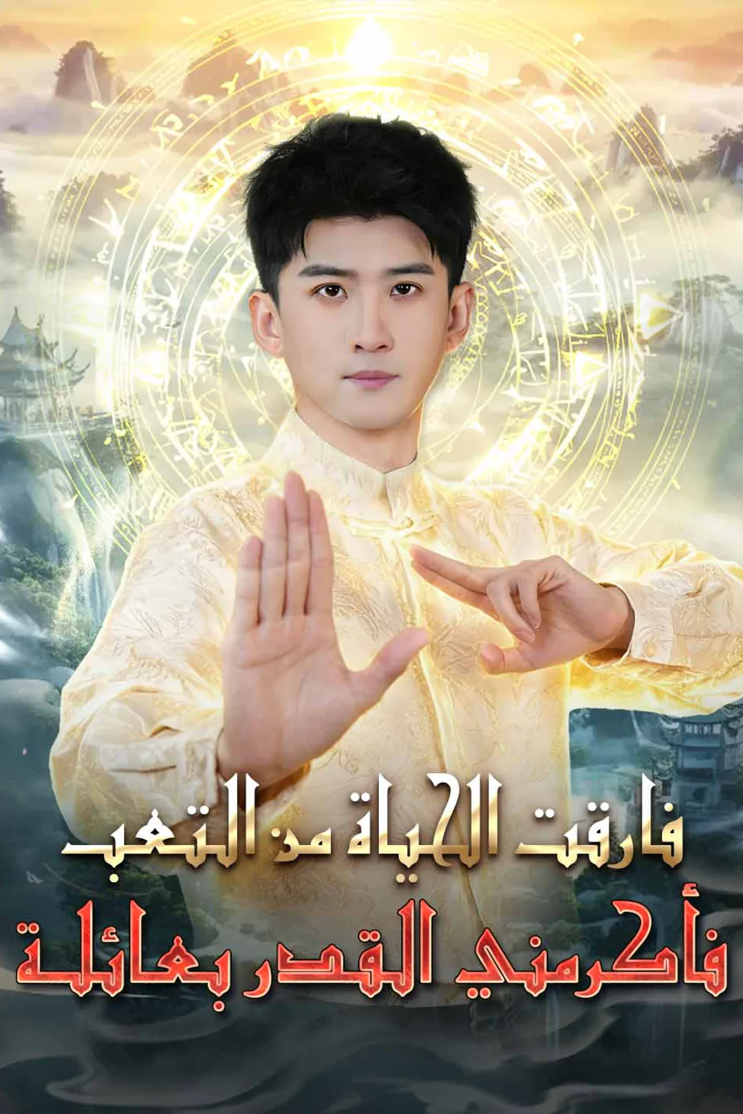 ملصق مسلسل «فارقت الحياة من التعب، فأكرمني القدر بعائلة»