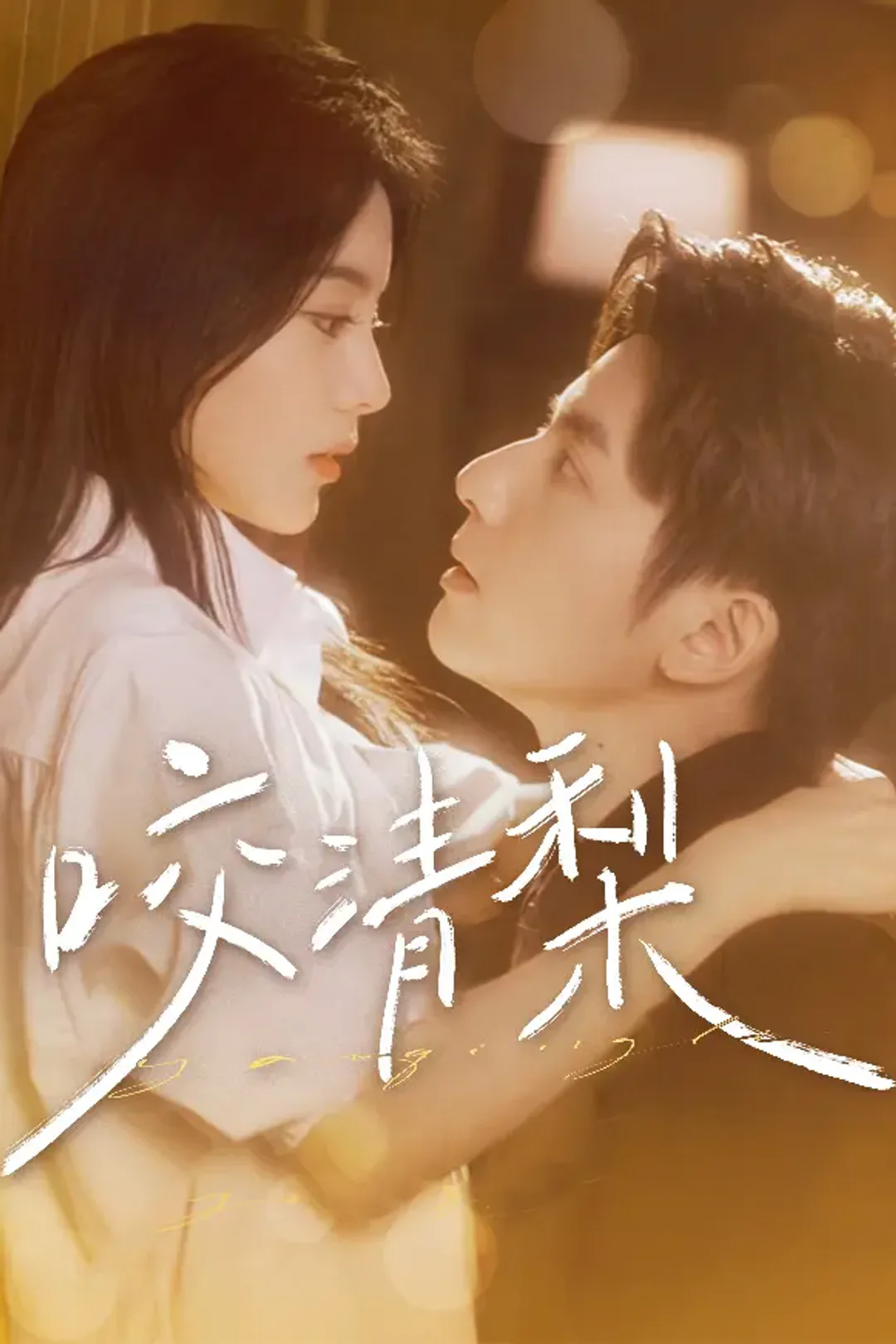 《咬清梨》海报