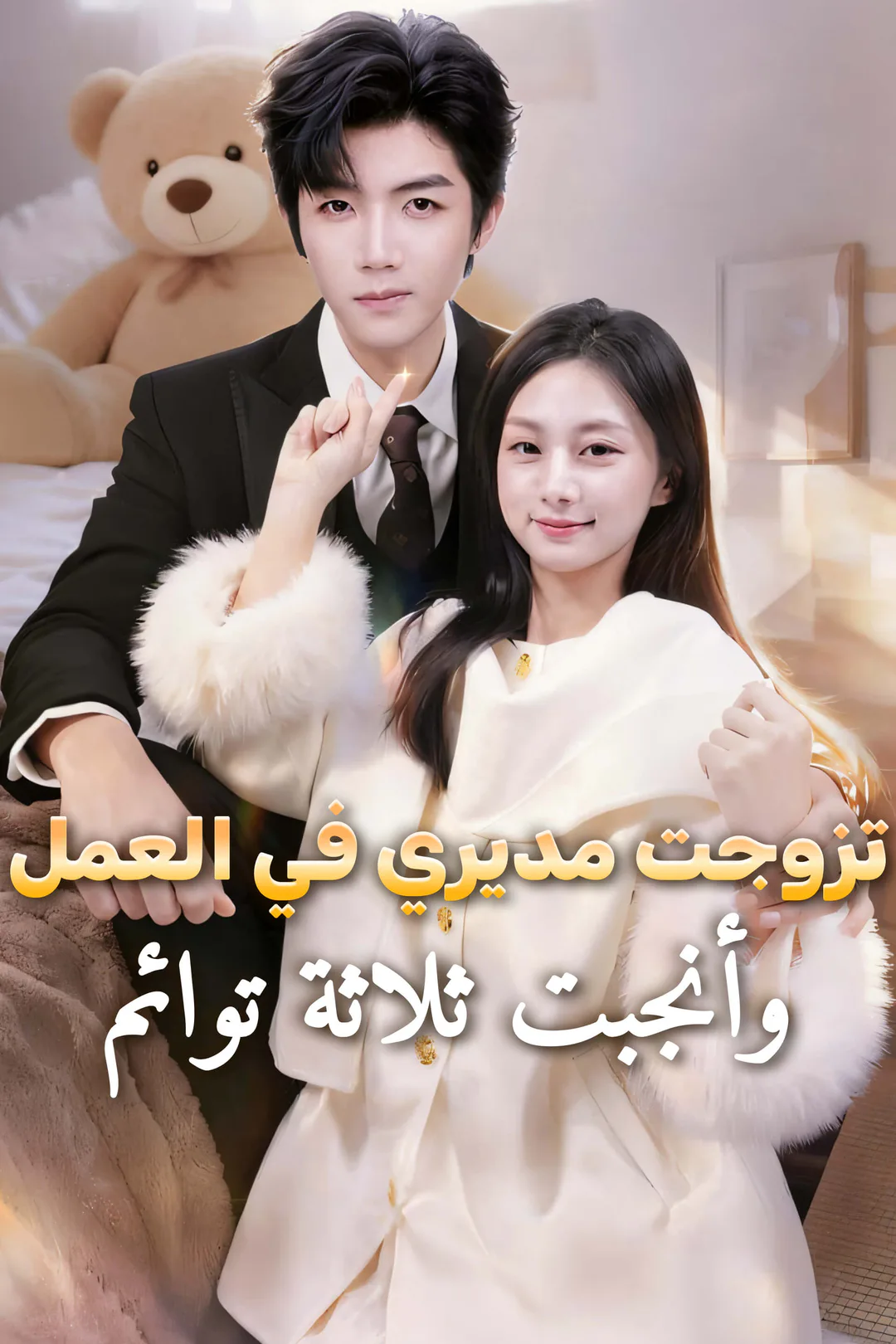 ملصق مسلسل «تزوجت مديري في العمل، وأنجبت ثلاثة توائم.-1»