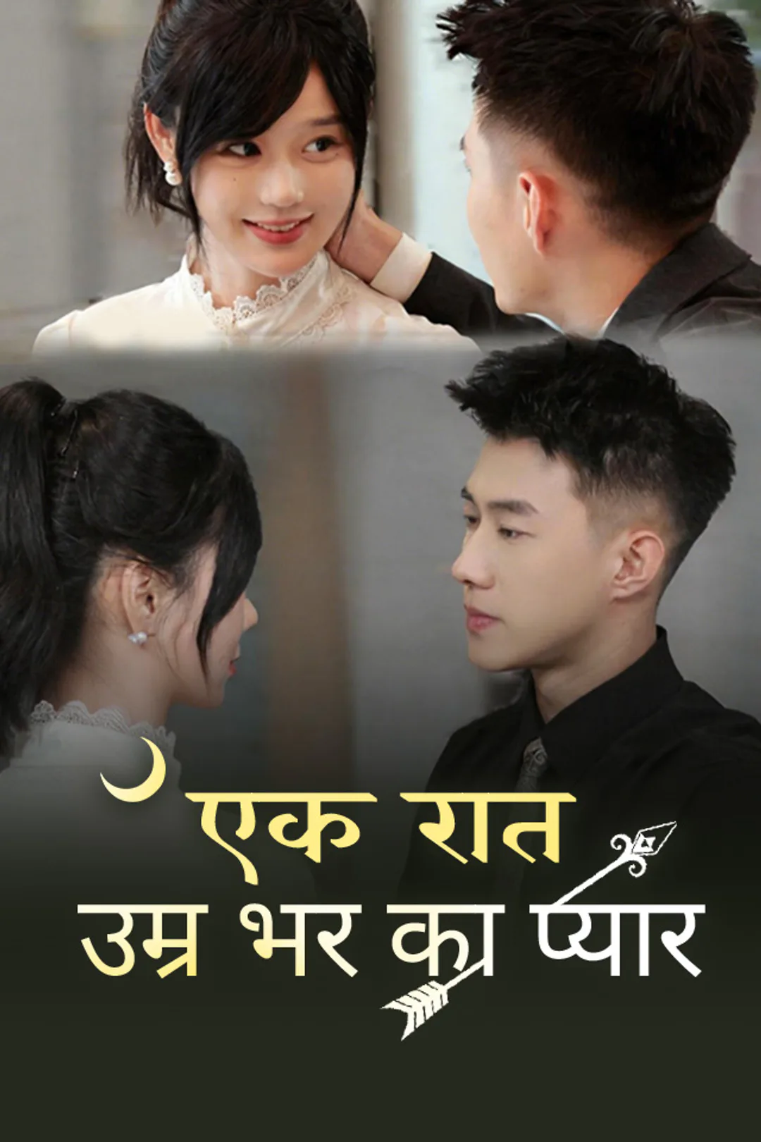 एक रात, उम्र भर का प्यार का पोस्टर