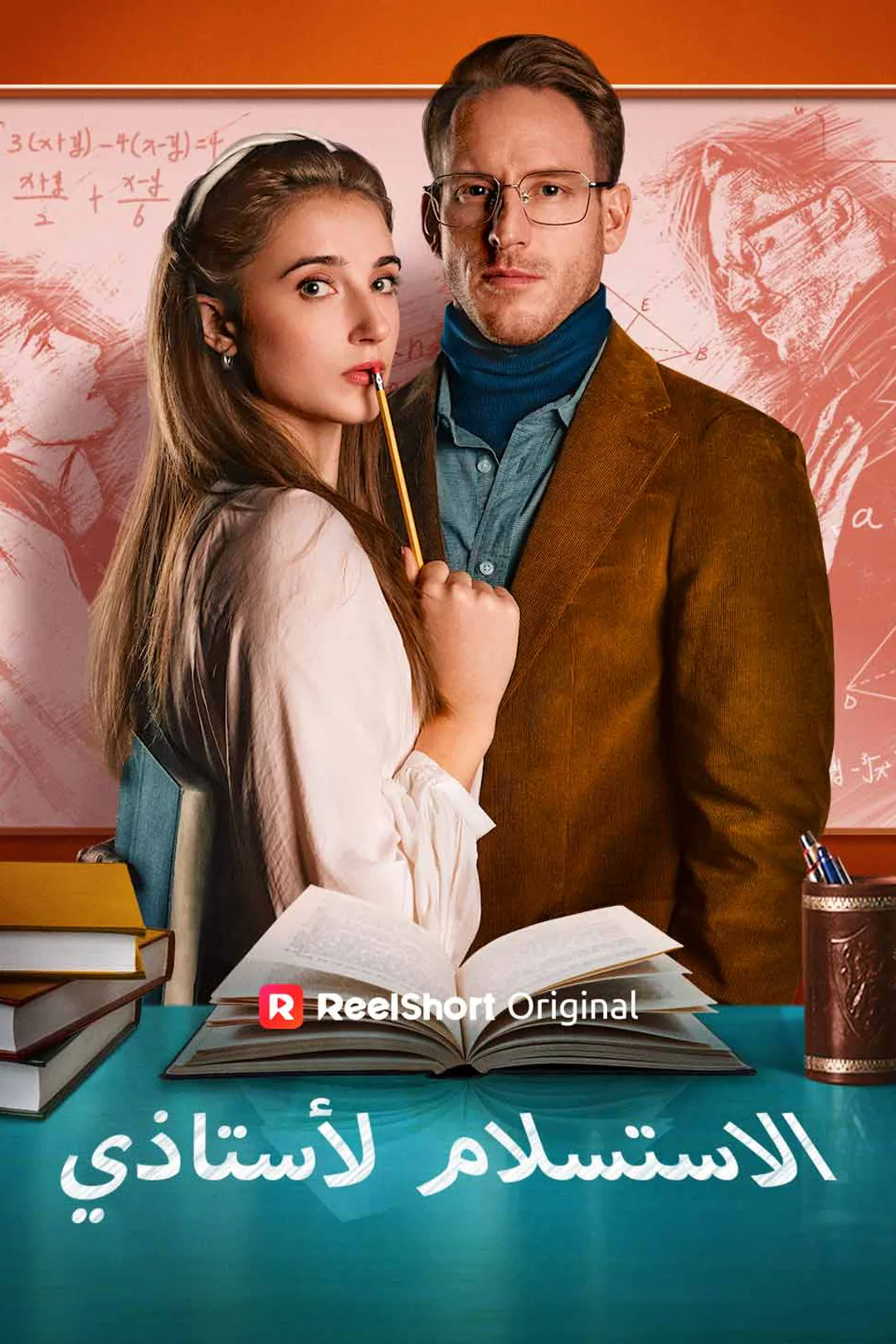 ملصق مسلسل «الاستسلام لأستاذي»