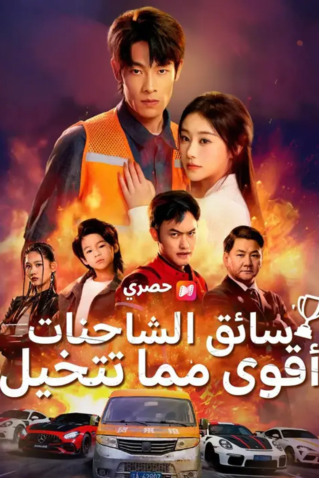 ملصق مسلسل «سائق الشاحنات، أقوى مما تتخيل»