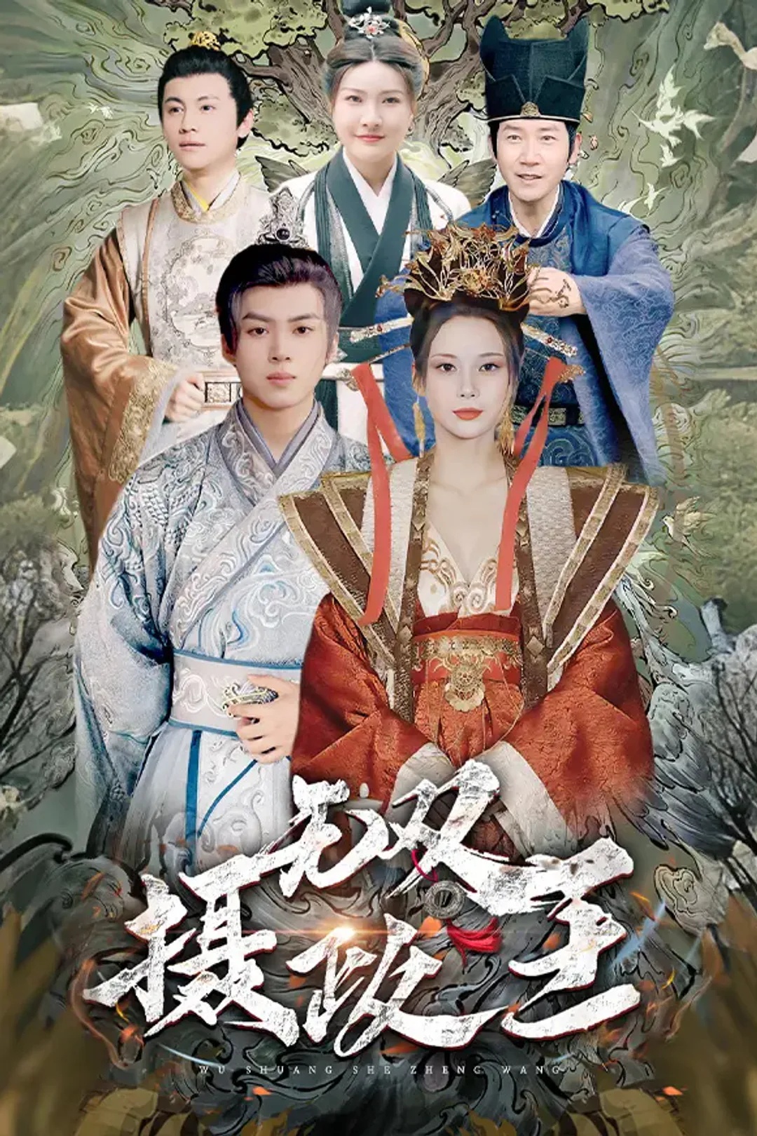 《无双摄政王》海报
