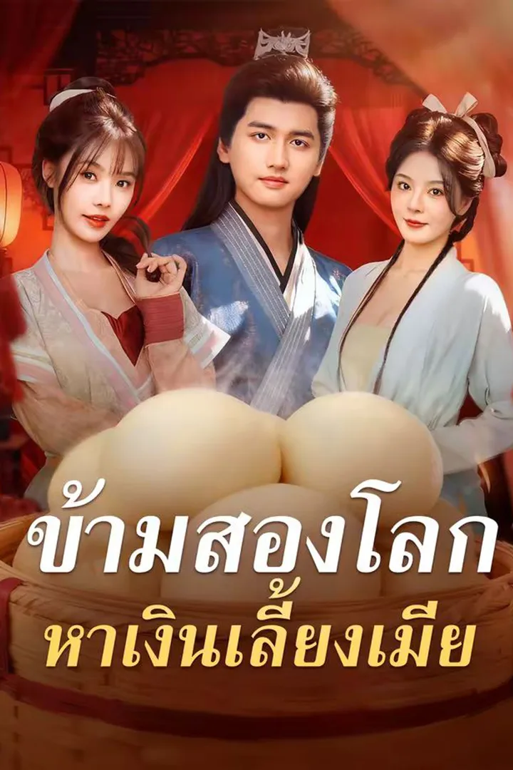 โปสเตอร์ ข้ามสองโลก หาเงินเลี้ยงเมีย