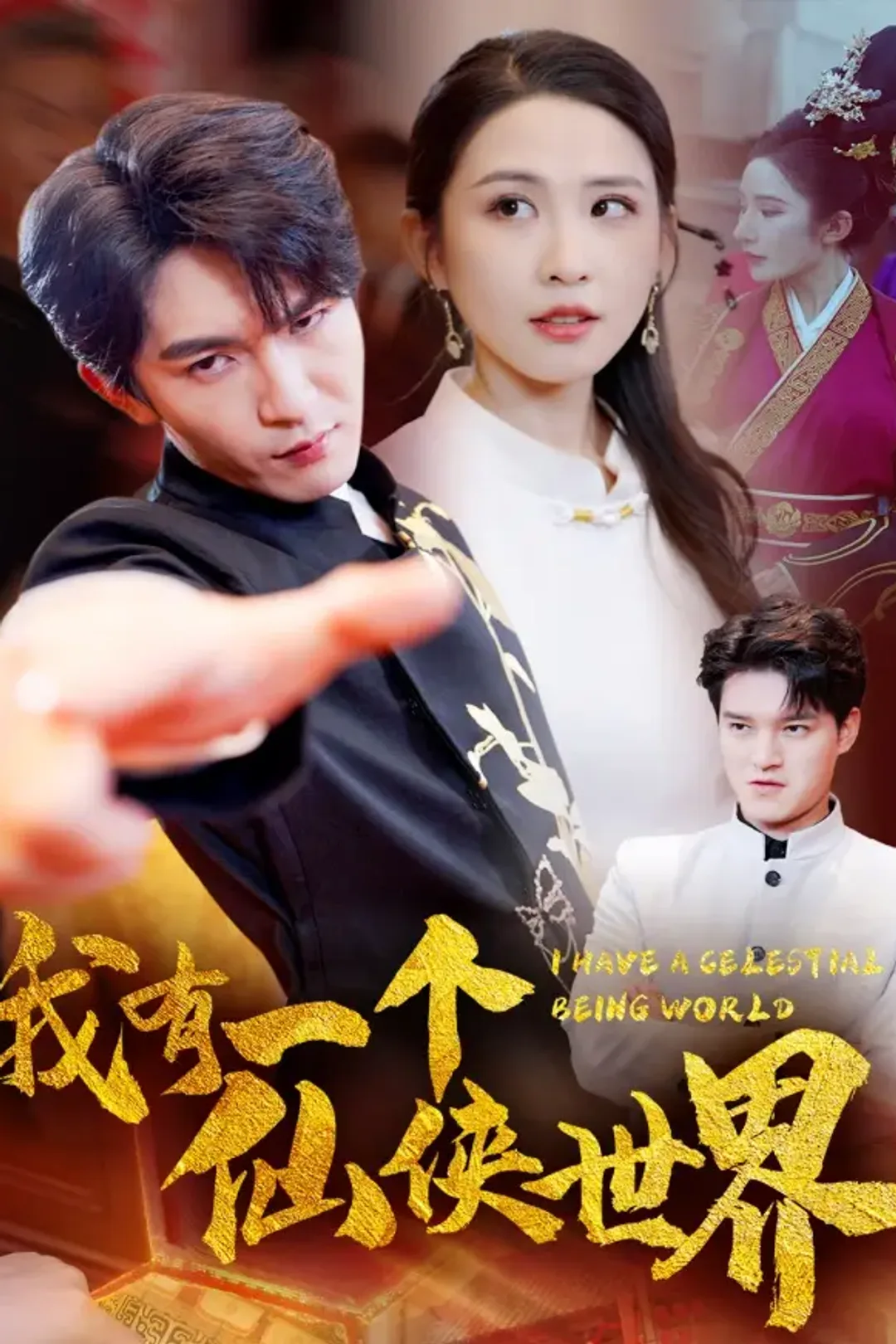 《我有一个仙侠世界》海报