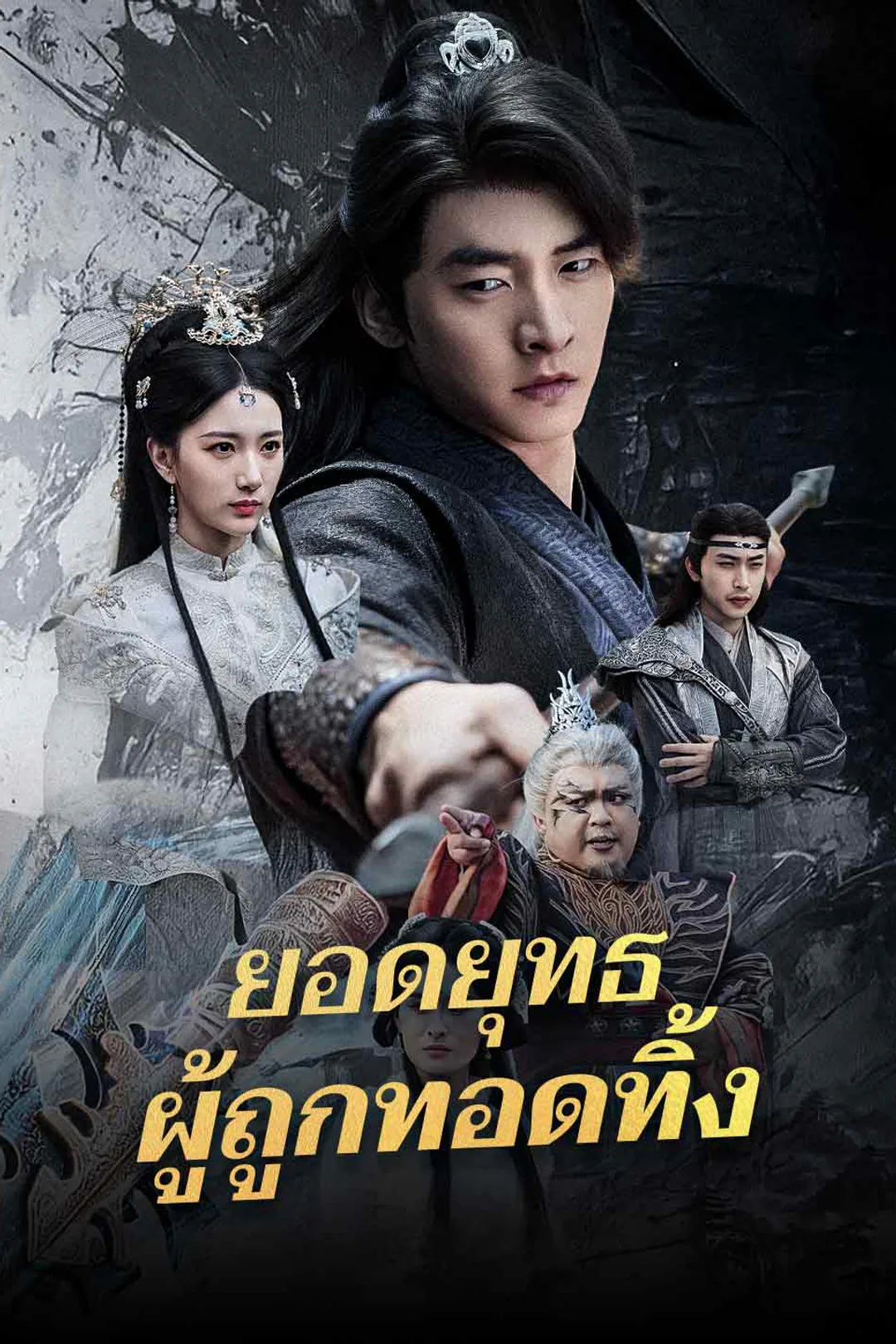 โปสเตอร์ ยอดยุทธผู้ถูกทอดทิ้ง