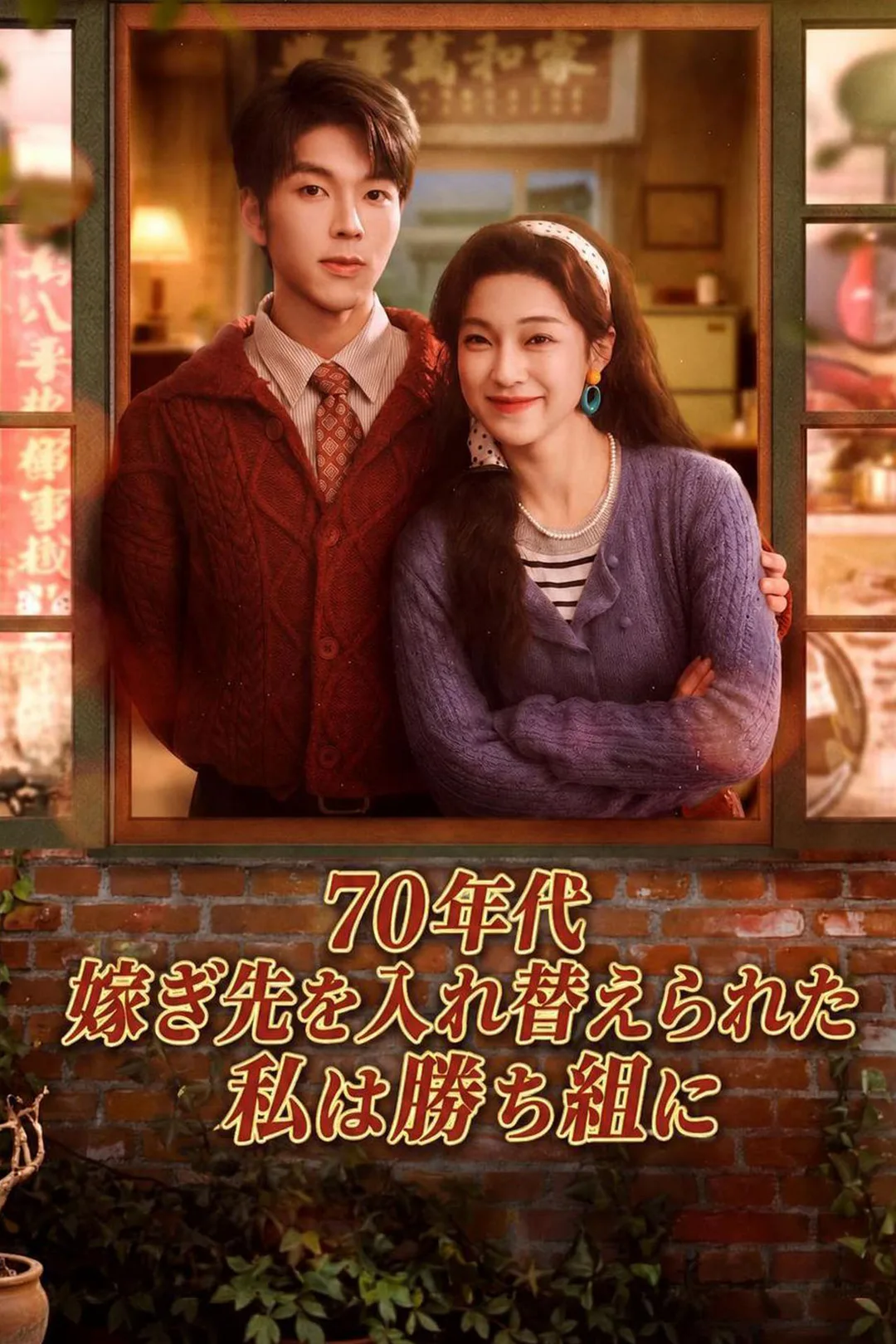 70年代 嫁ぎ先を入れ替えられた私は勝ち組にのポスター