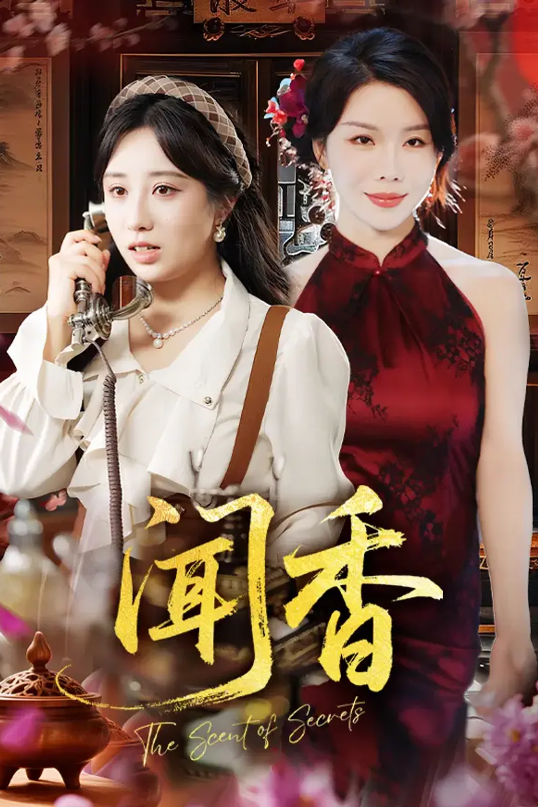 《闻香》海报