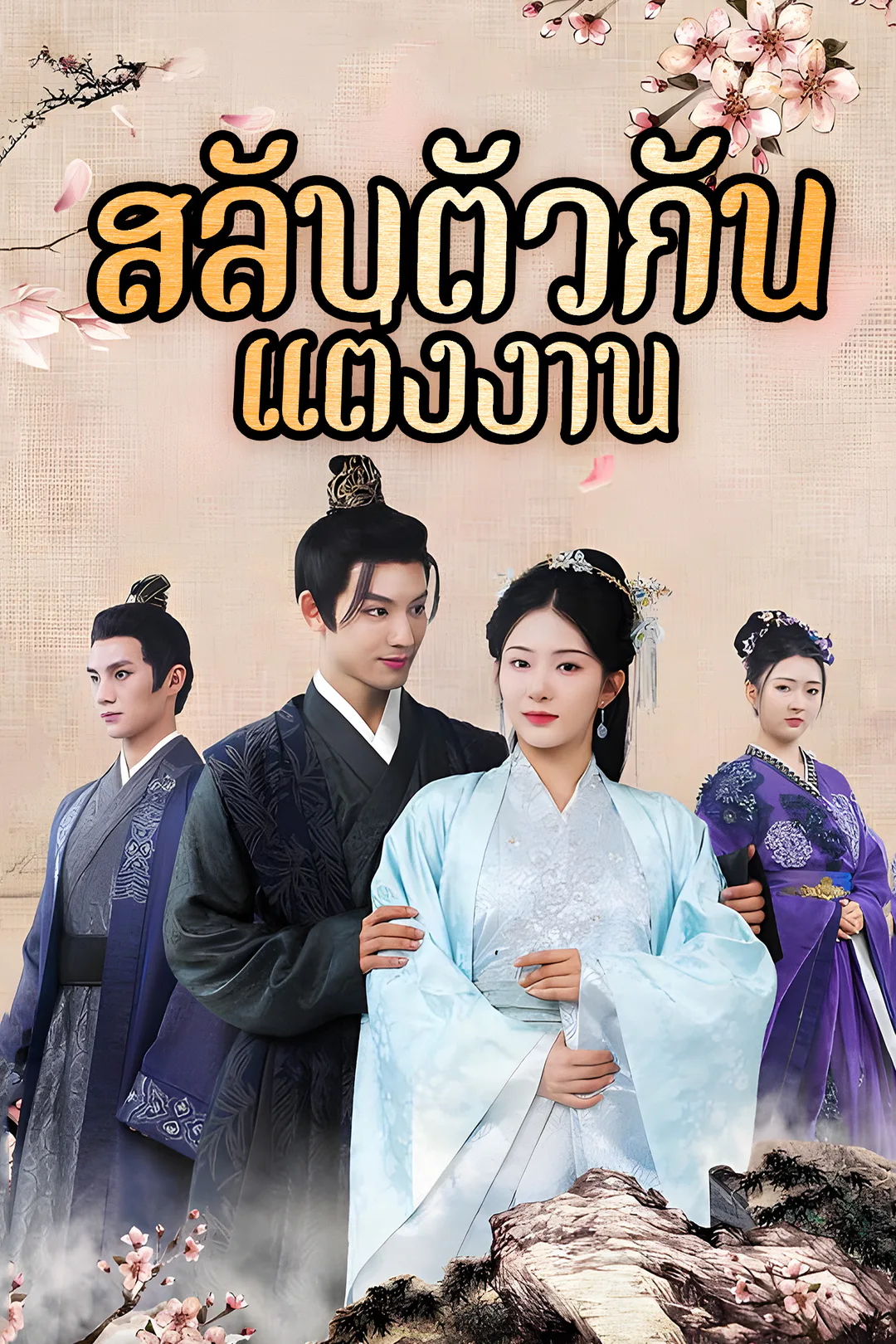 โปสเตอร์ สลับตัวกันแต่งงาน
