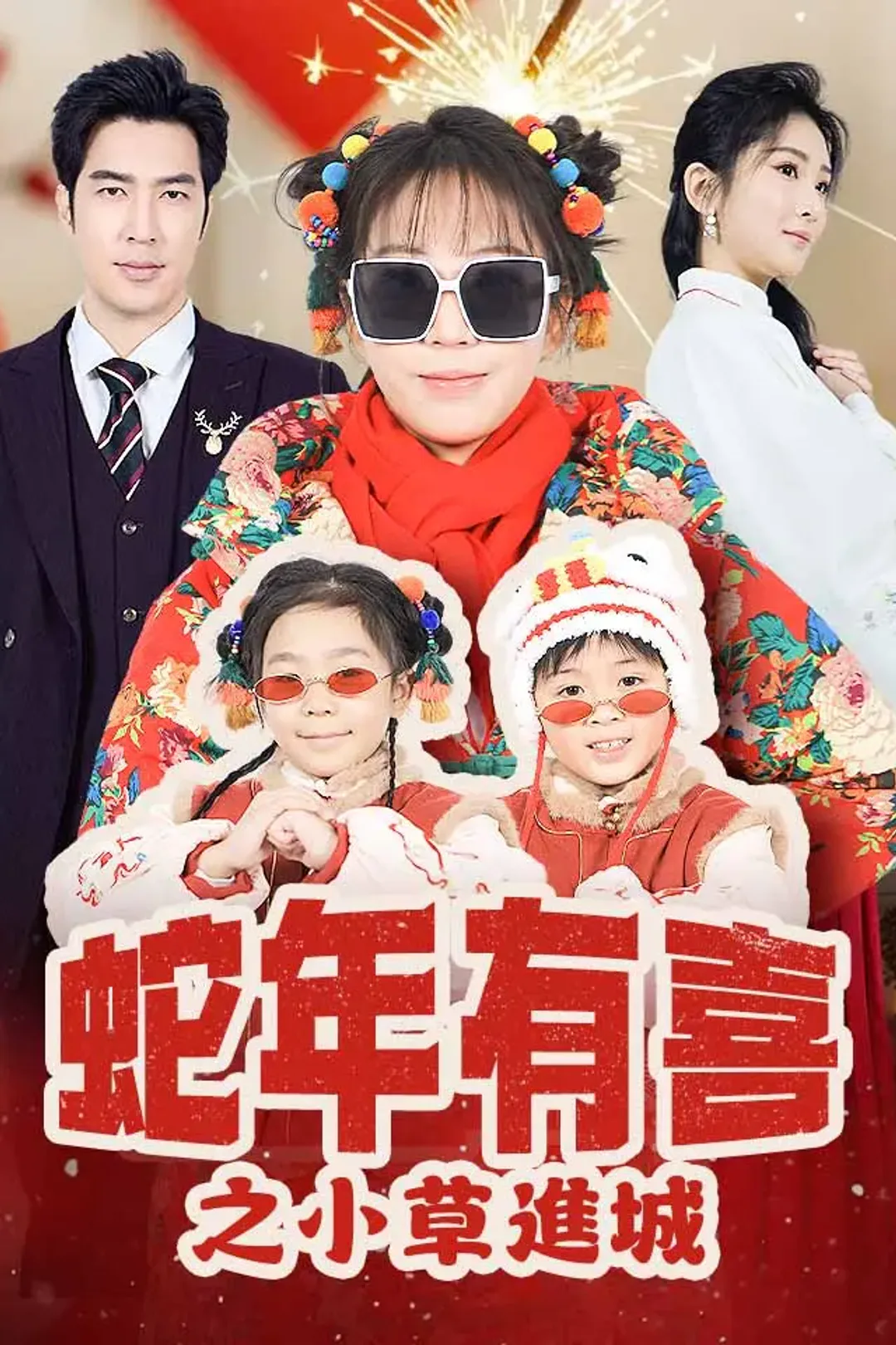 《蛇年有喜之小草進城》海報
