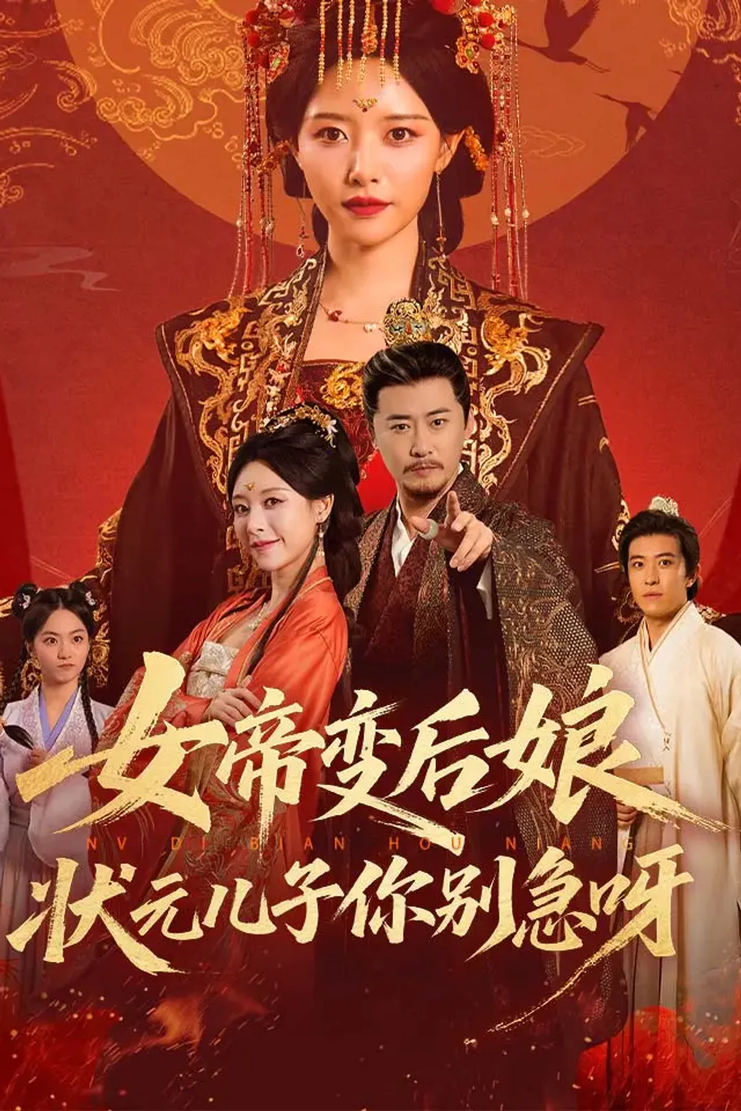 《女帝变后娘，状元儿子你别急呀》海报