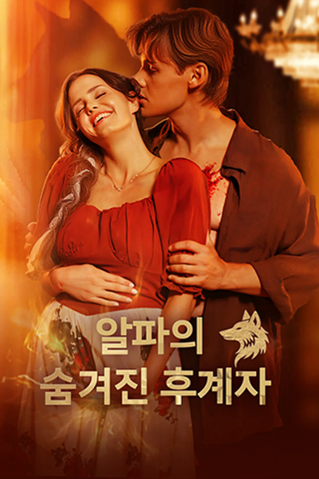 알파의 숨겨진 후계자 포스터