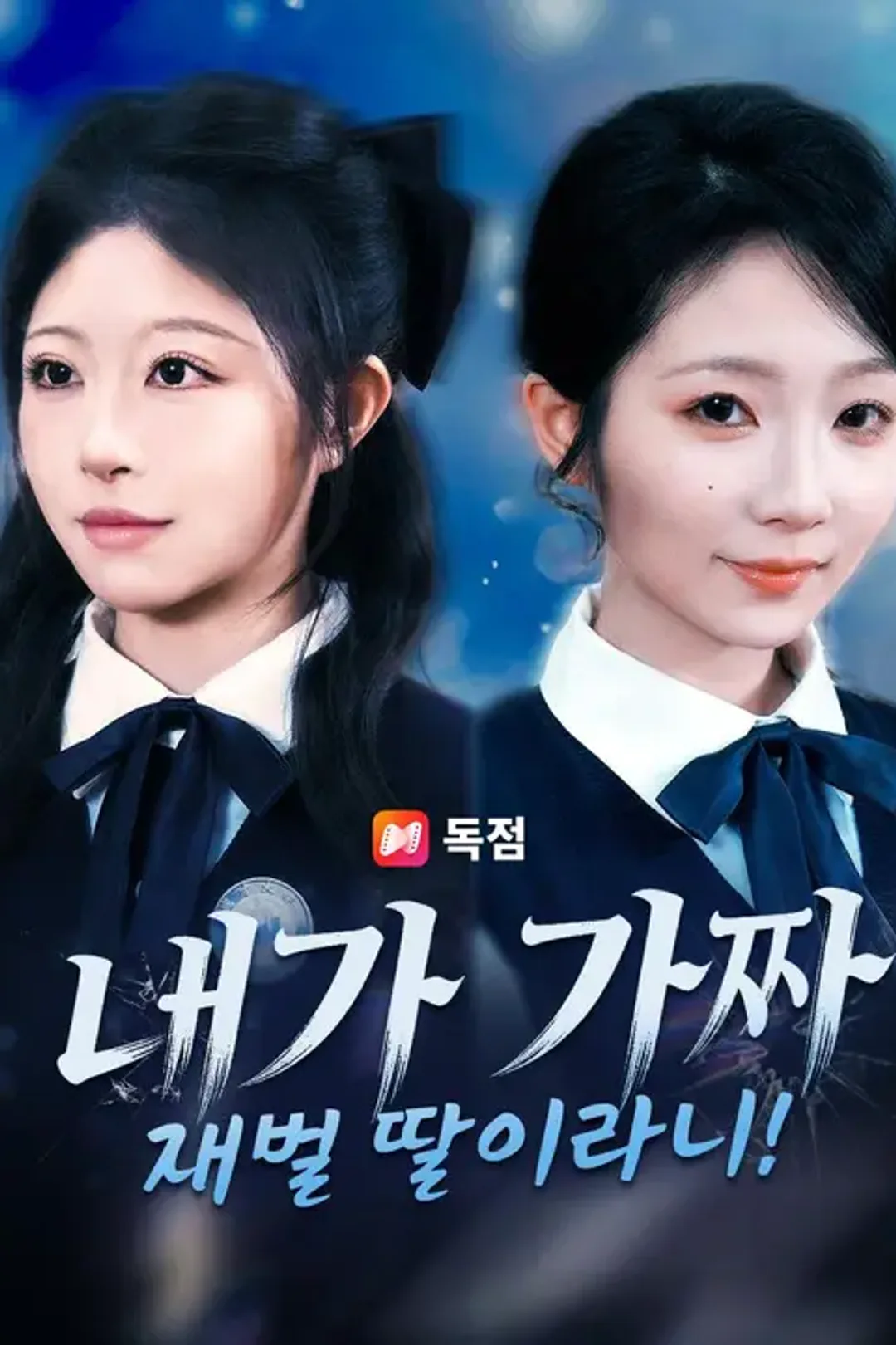 내가 가짜 재벌 딸이라니! 포스터