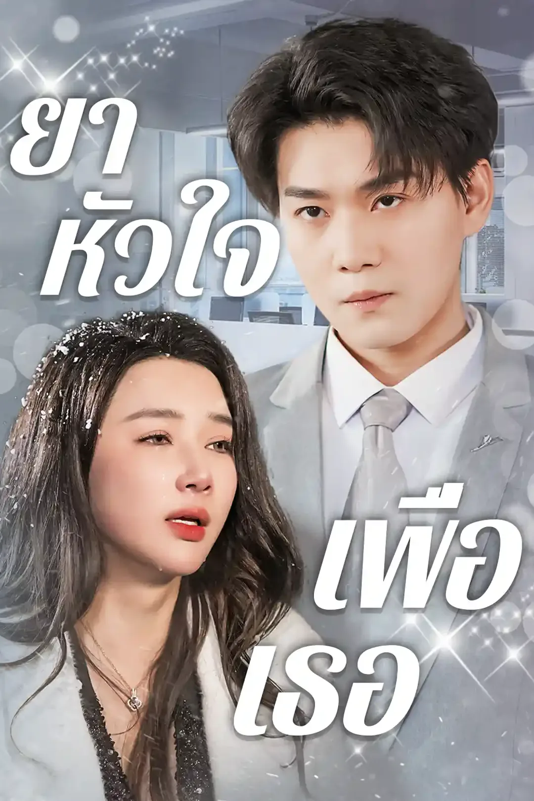 โปสเตอร์ ยาหัวใจเพื่อเธอ