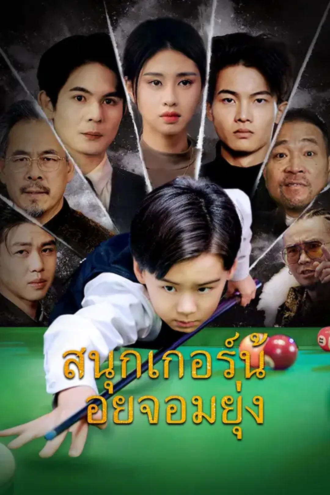 โปสเตอร์ สนุกเกอร์น้อยจอมยุ่ง