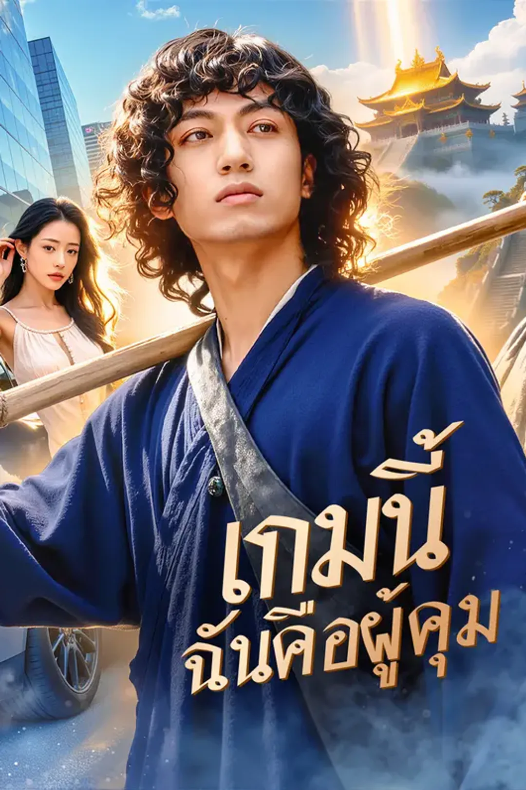 โปสเตอร์ เกมนี้ ฉันคือผู้คุม