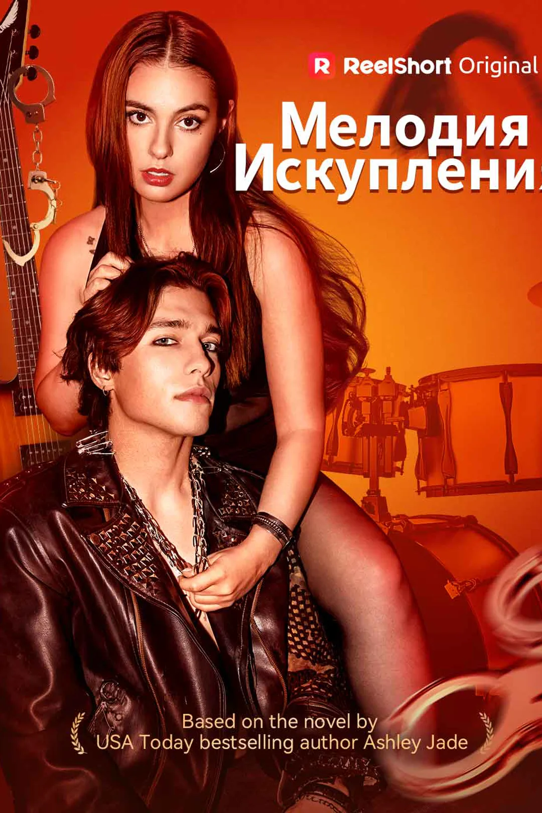 Постер сериала «Мелодия искупления»